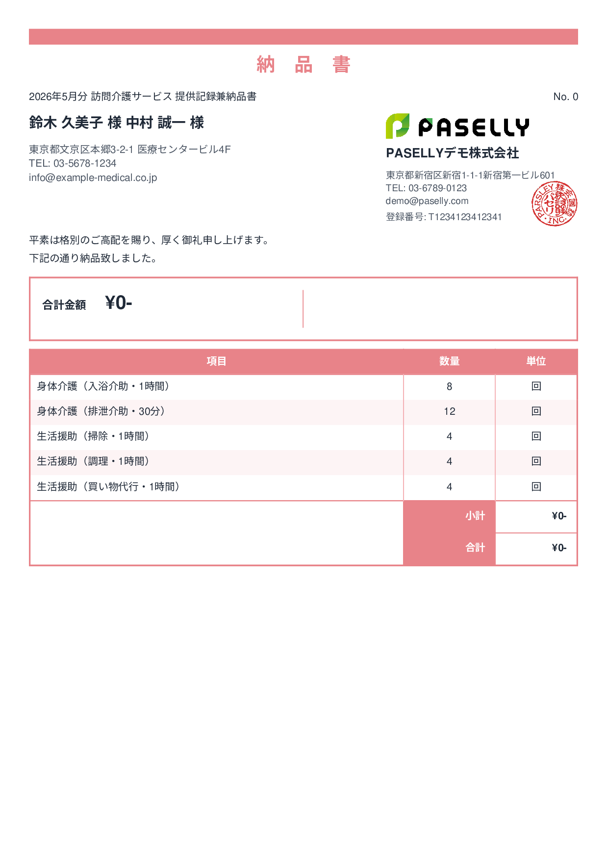 訪問介護 サービス提供記録兼納品書 - スタンダード2
