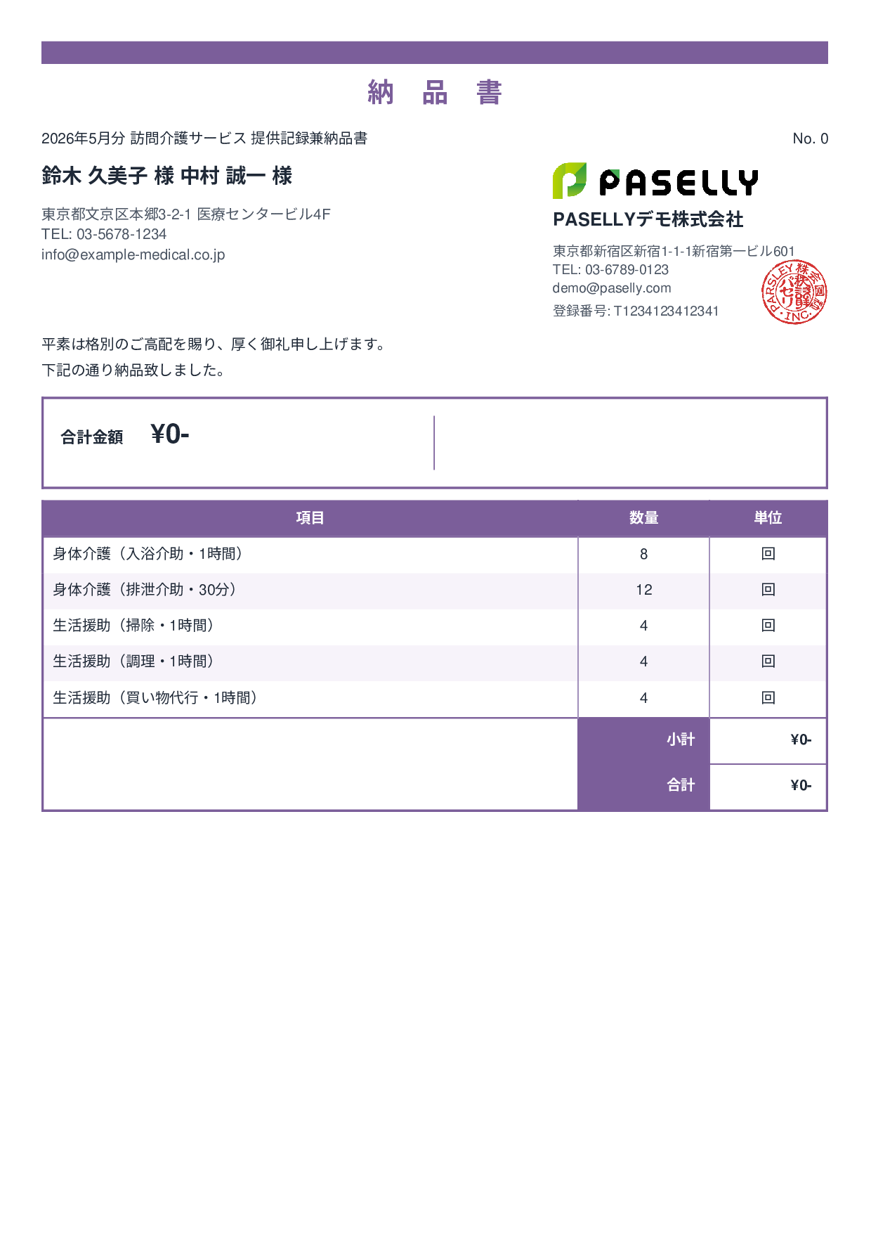 訪問介護 サービス提供記録兼納品書 - スタンダード2