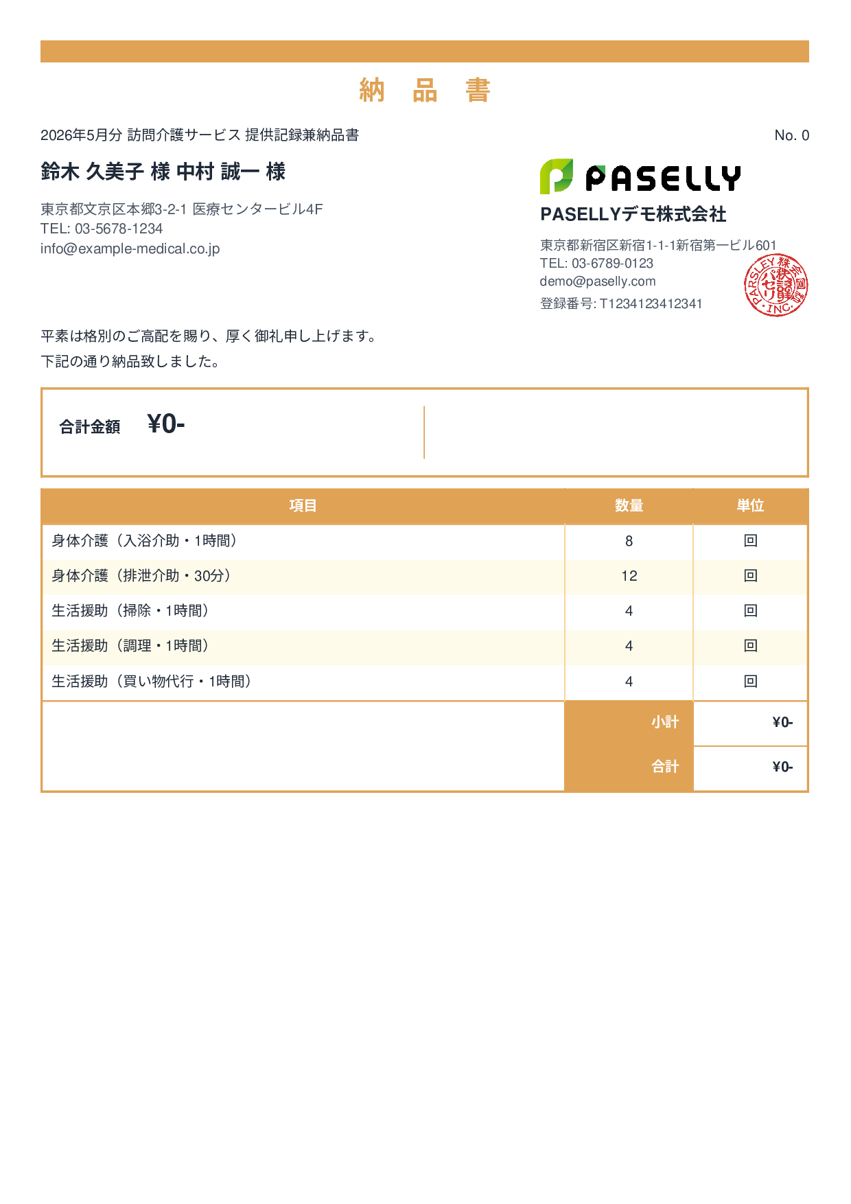 訪問介護 サービス提供記録兼納品書 - スタンダード2