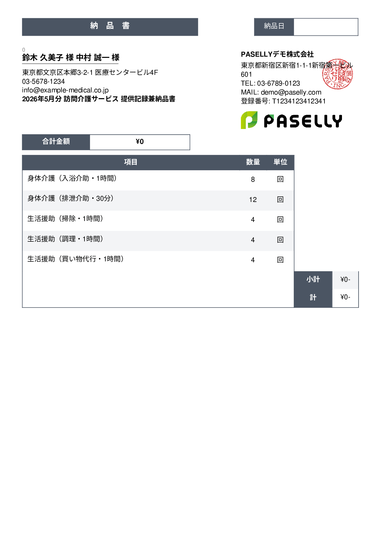 訪問介護 サービス提供記録兼納品書 - スタンダード3