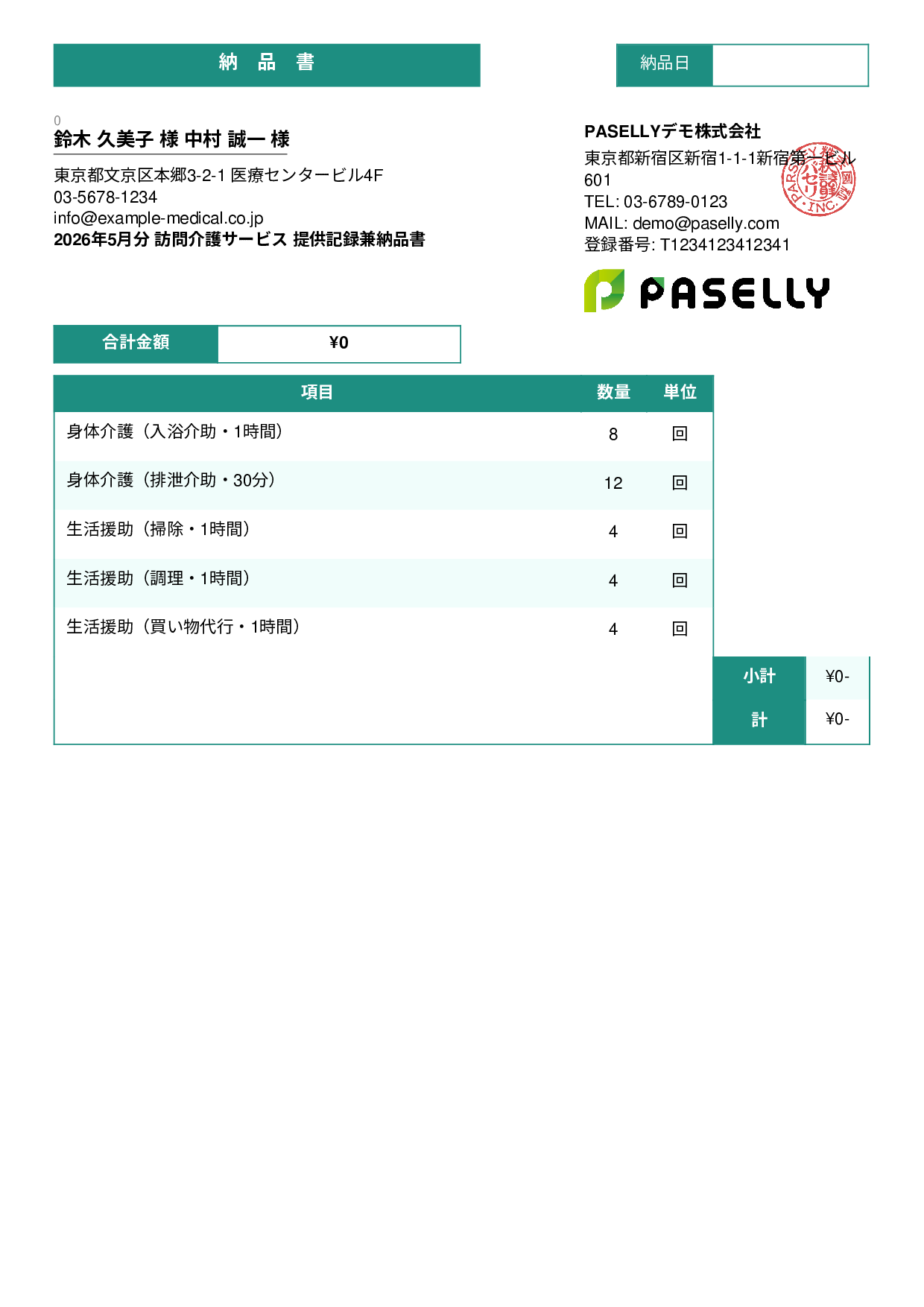 訪問介護 サービス提供記録兼納品書 - スタンダード3