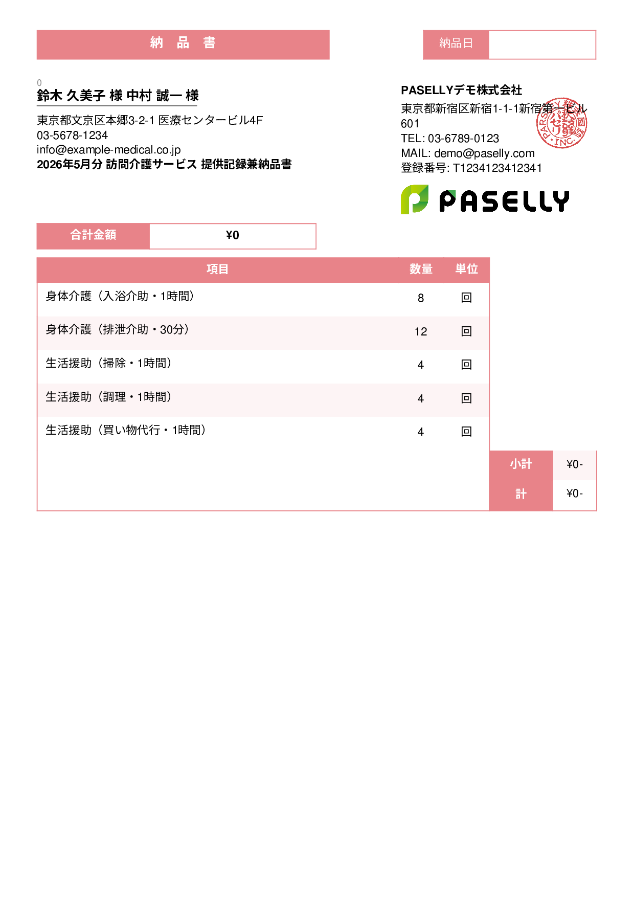 訪問介護 サービス提供記録兼納品書 - スタンダード3