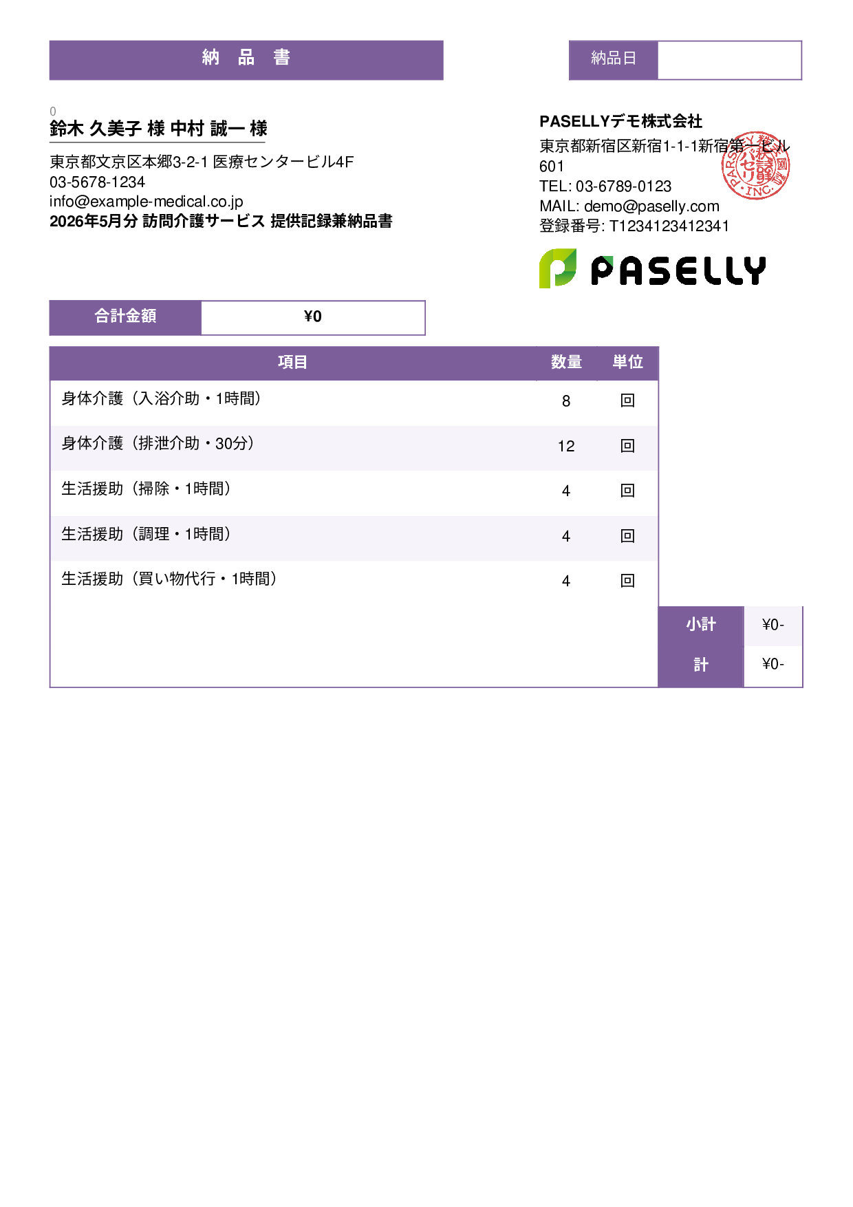 訪問介護 サービス提供記録兼納品書 - スタンダード3
