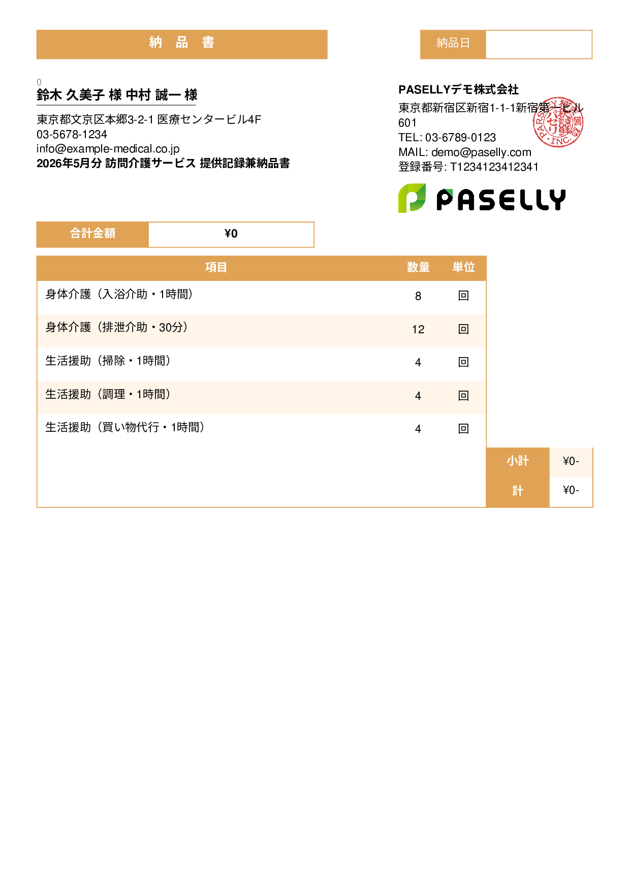 訪問介護 サービス提供記録兼納品書 - スタンダード3