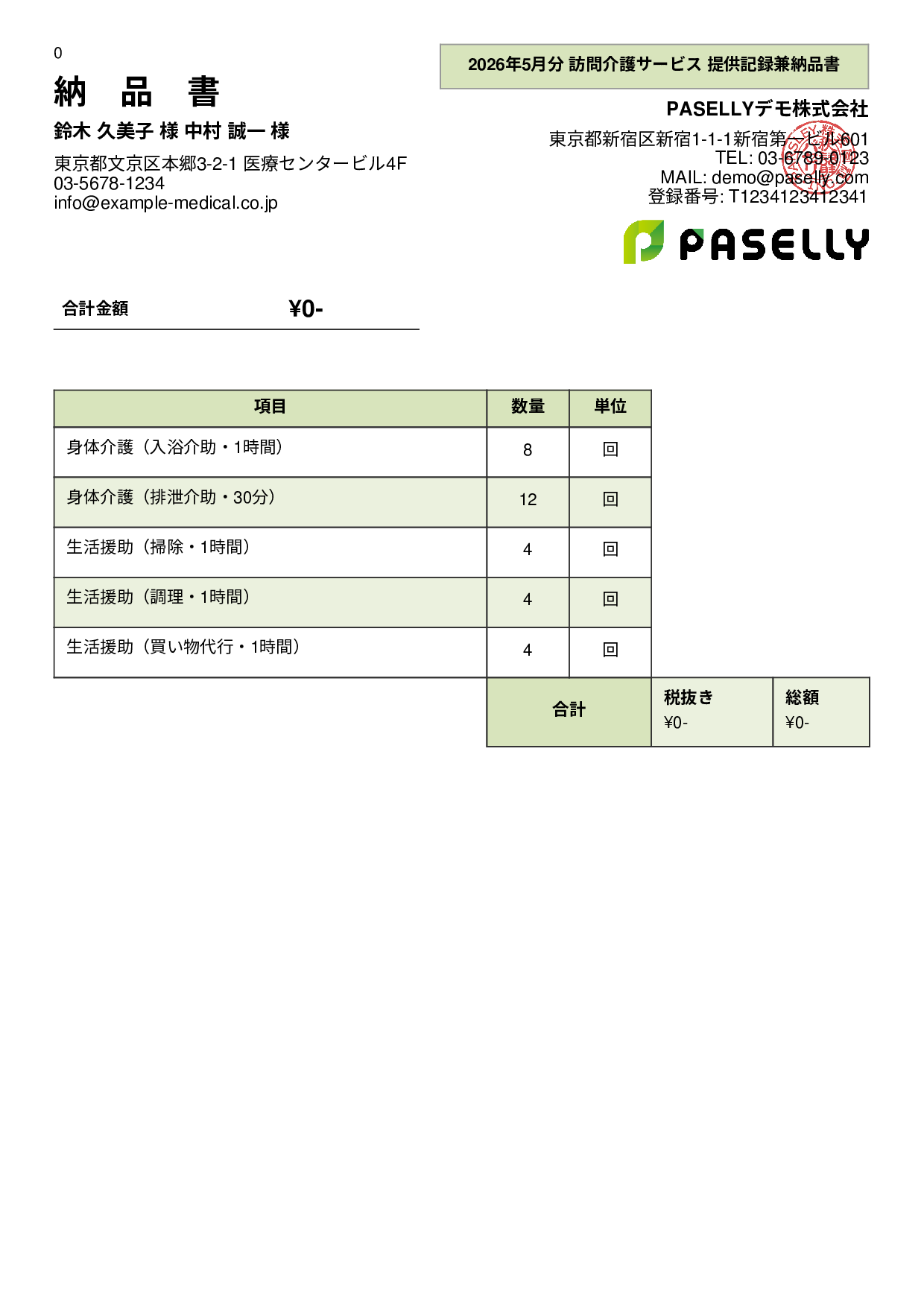 訪問介護 サービス提供記録兼納品書 - パネル
