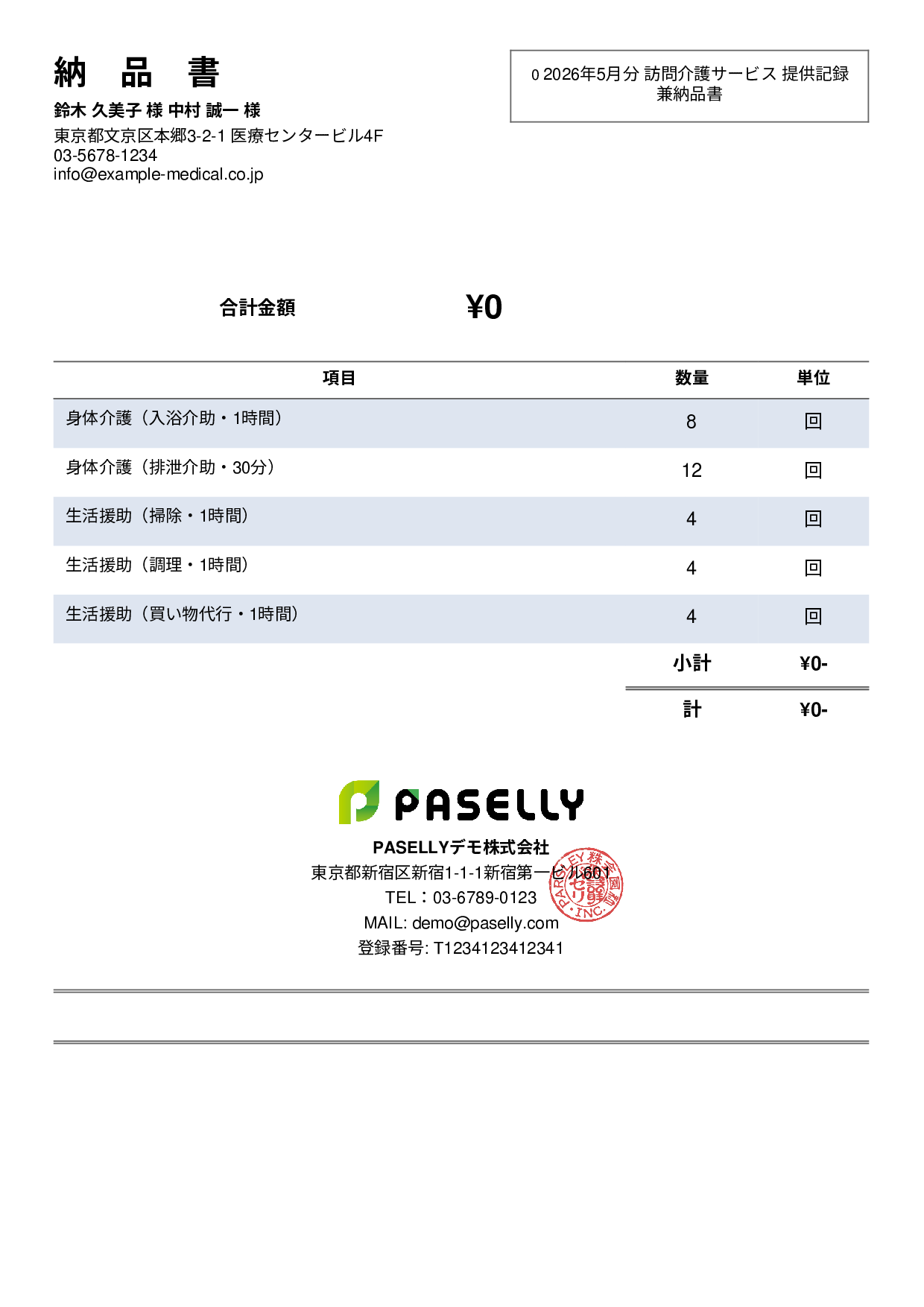 訪問介護 サービス提供記録兼納品書 - シンプル2