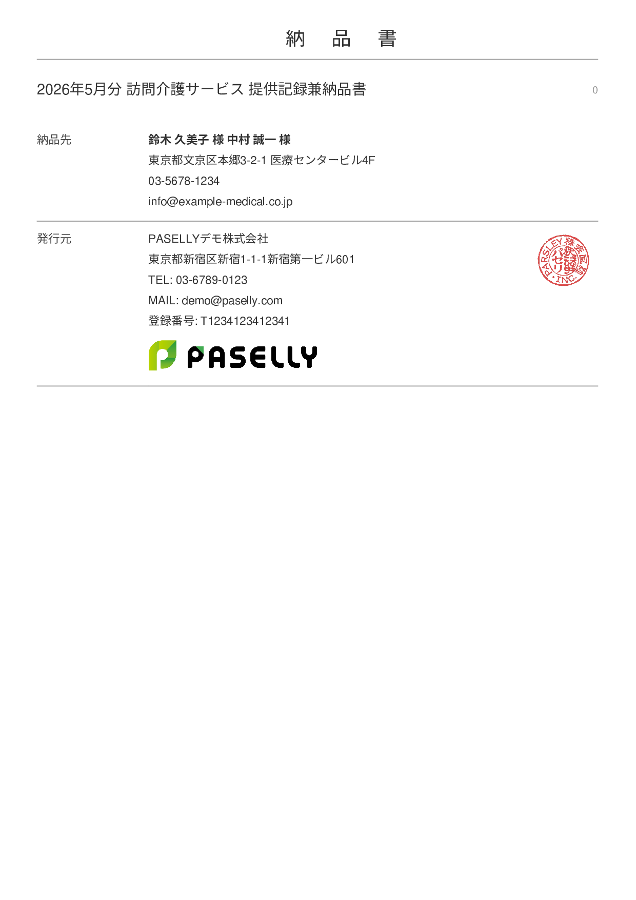 訪問介護 サービス提供記録兼納品書 - シンプル 表紙+明細