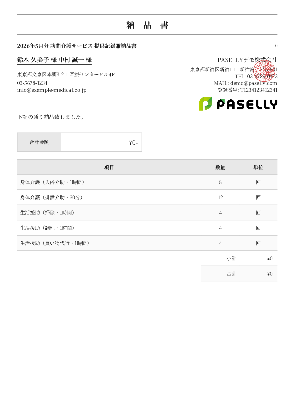 訪問介護 サービス提供記録兼納品書 - フォーマル
