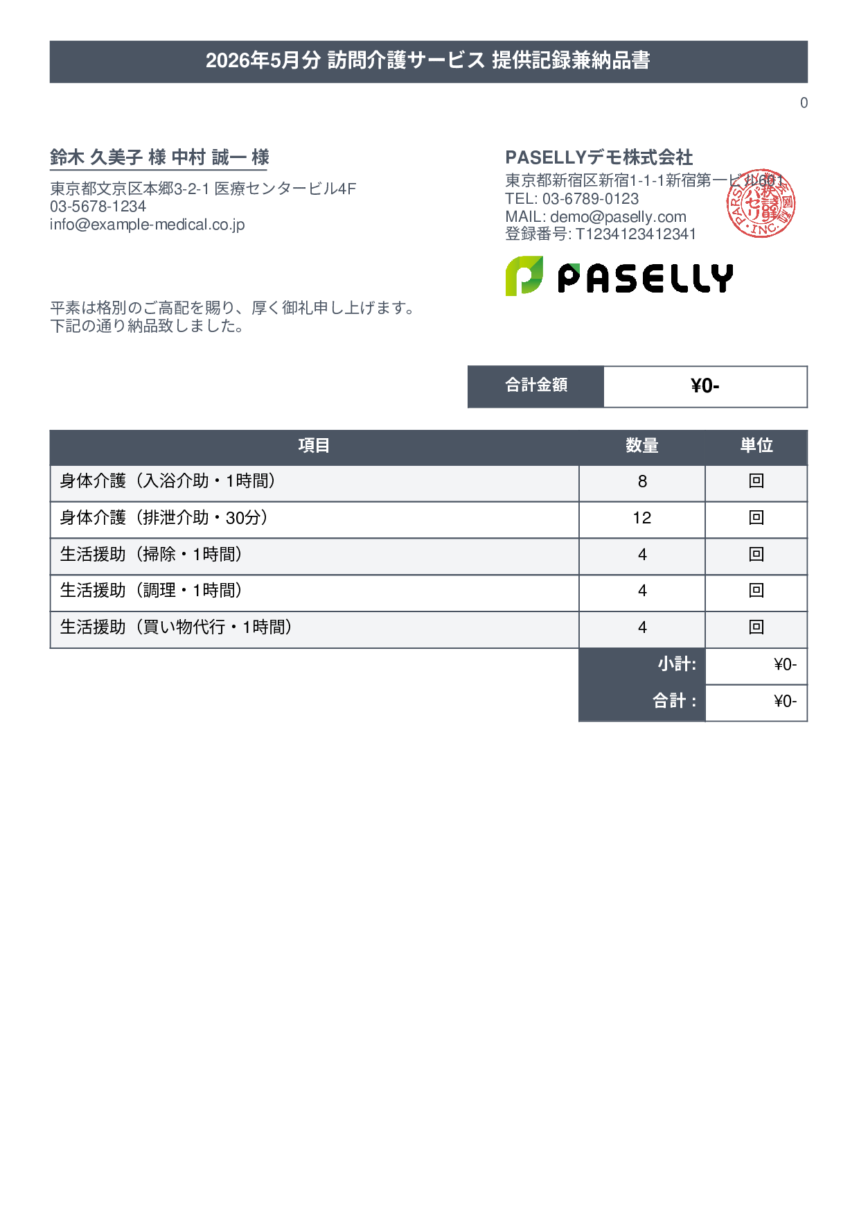 訪問介護 サービス提供記録兼納品書 - タイトルバナー