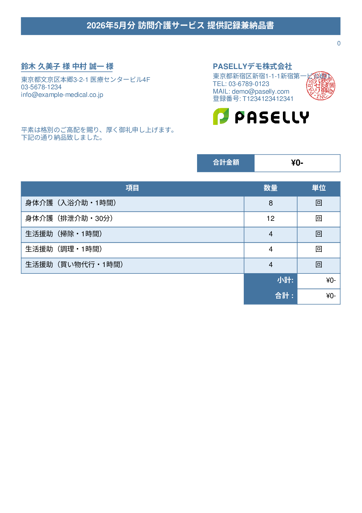 訪問介護 サービス提供記録兼納品書 - タイトルバナー