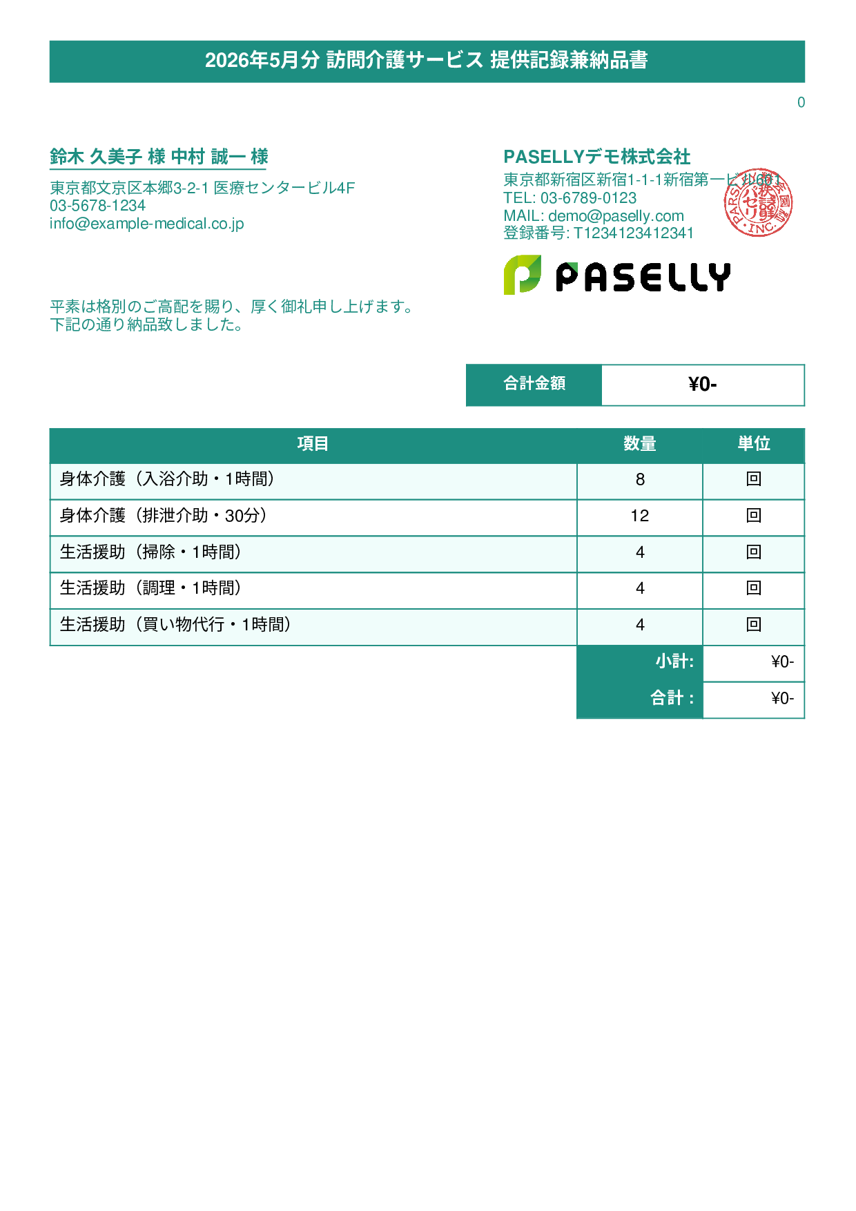 訪問介護 サービス提供記録兼納品書 - タイトルバナー