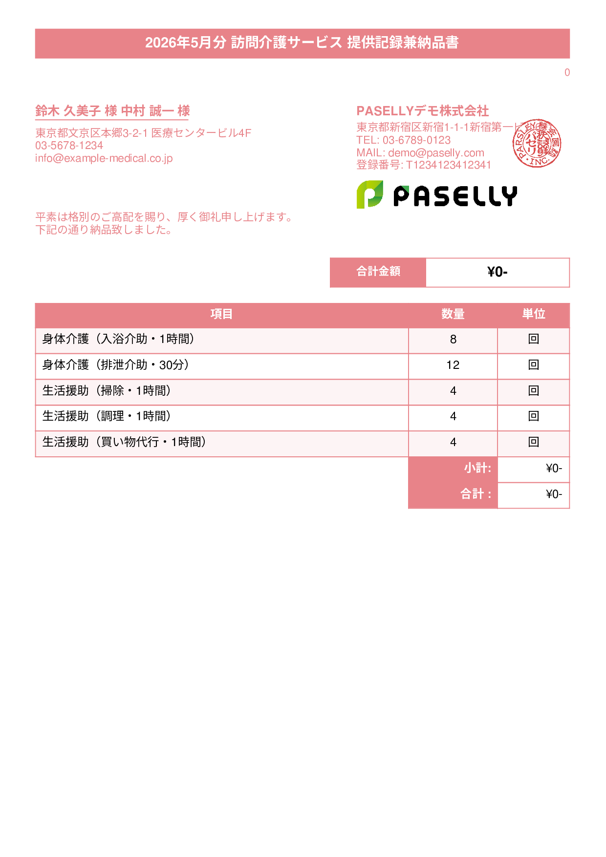 訪問介護 サービス提供記録兼納品書 - タイトルバナー