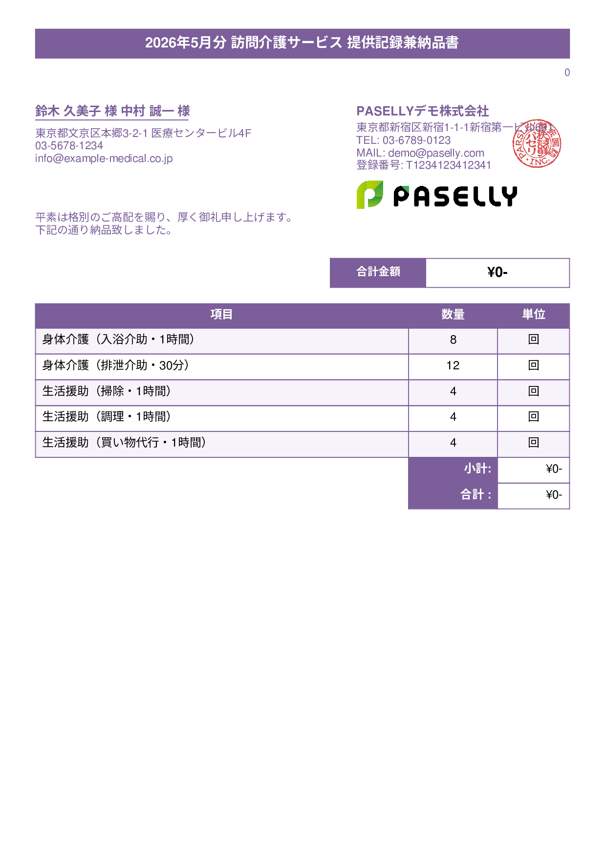 訪問介護 サービス提供記録兼納品書 - タイトルバナー