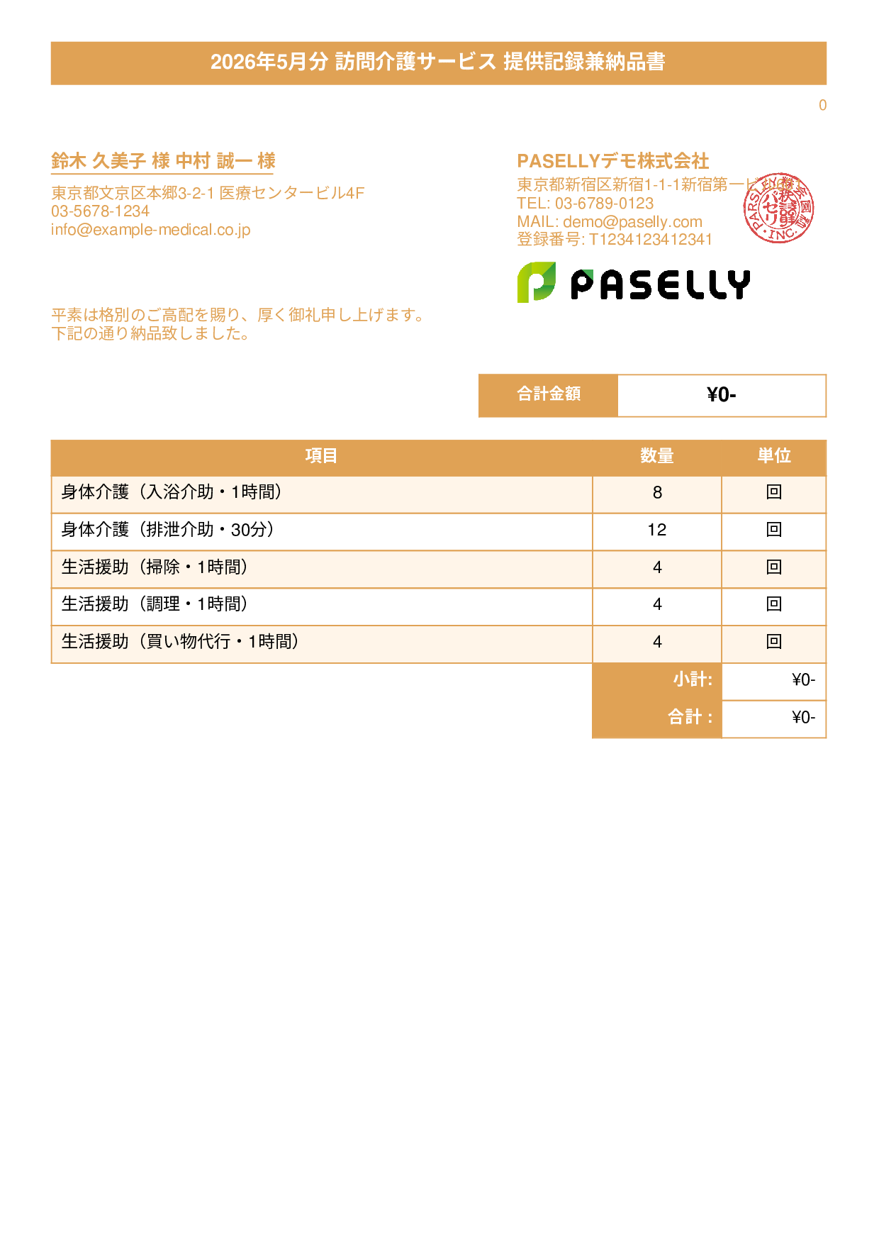 訪問介護 サービス提供記録兼納品書 - タイトルバナー