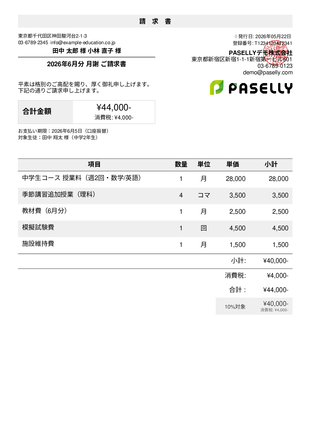 学習塾 月謝請求書