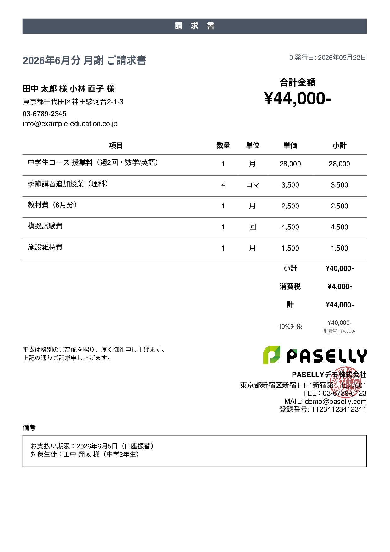 学習塾 月謝請求書 - カジュアル