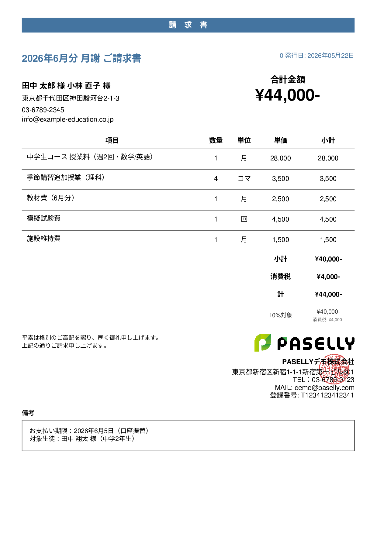 学習塾 月謝請求書 - カジュアル