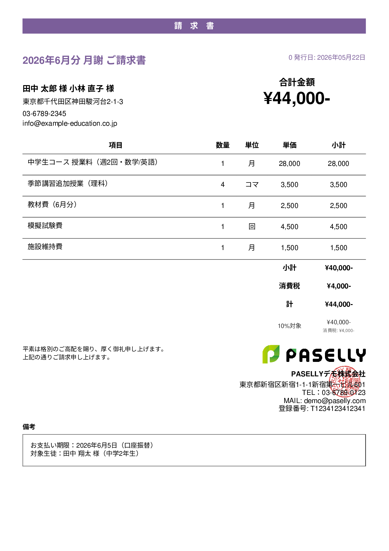 学習塾 月謝請求書 - カジュアル