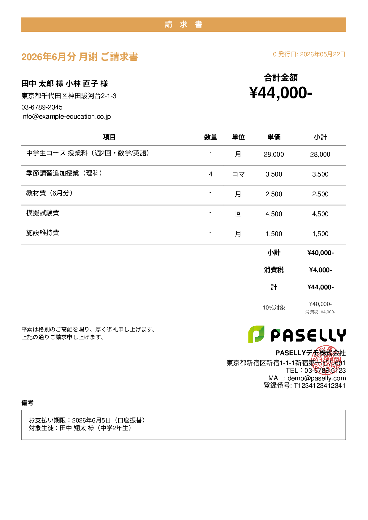 学習塾 月謝請求書 - カジュアル