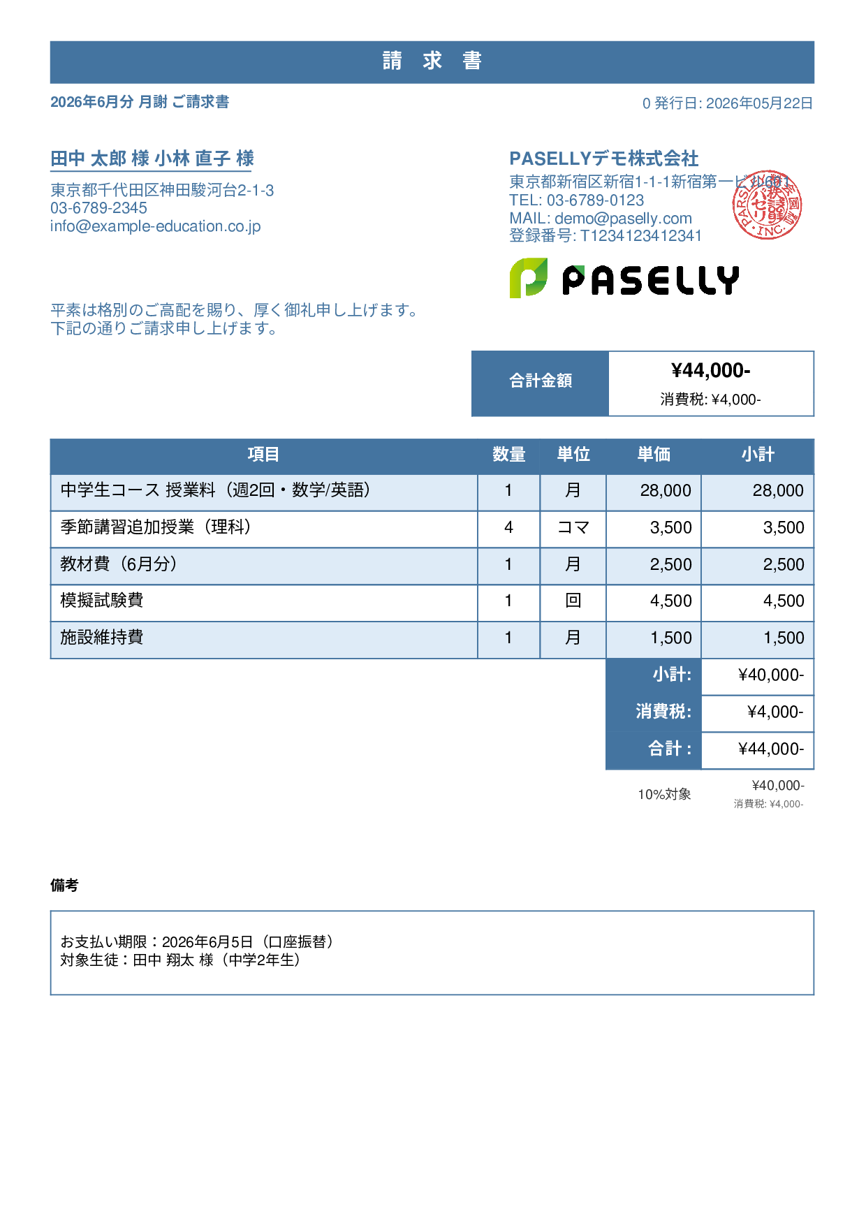 学習塾 月謝請求書 - スタンダード1