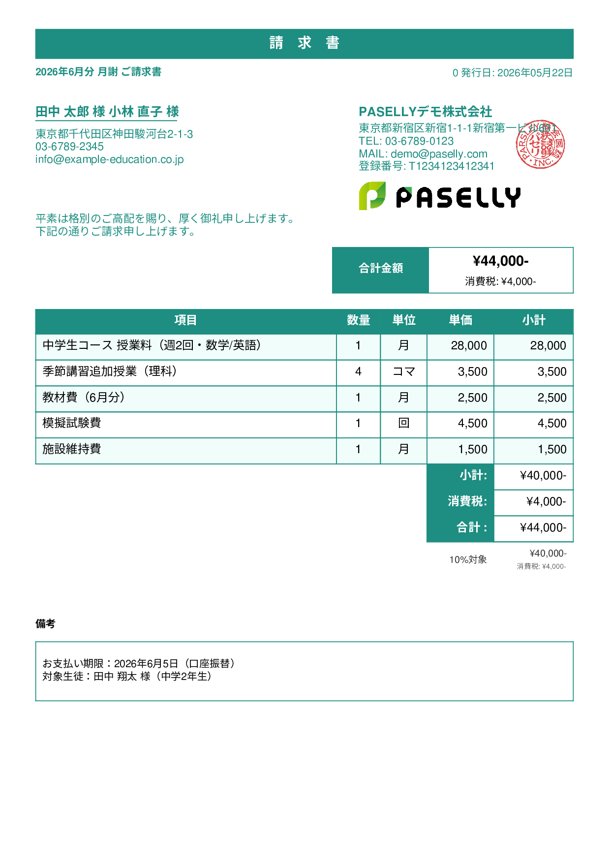 学習塾 月謝請求書 - スタンダード1