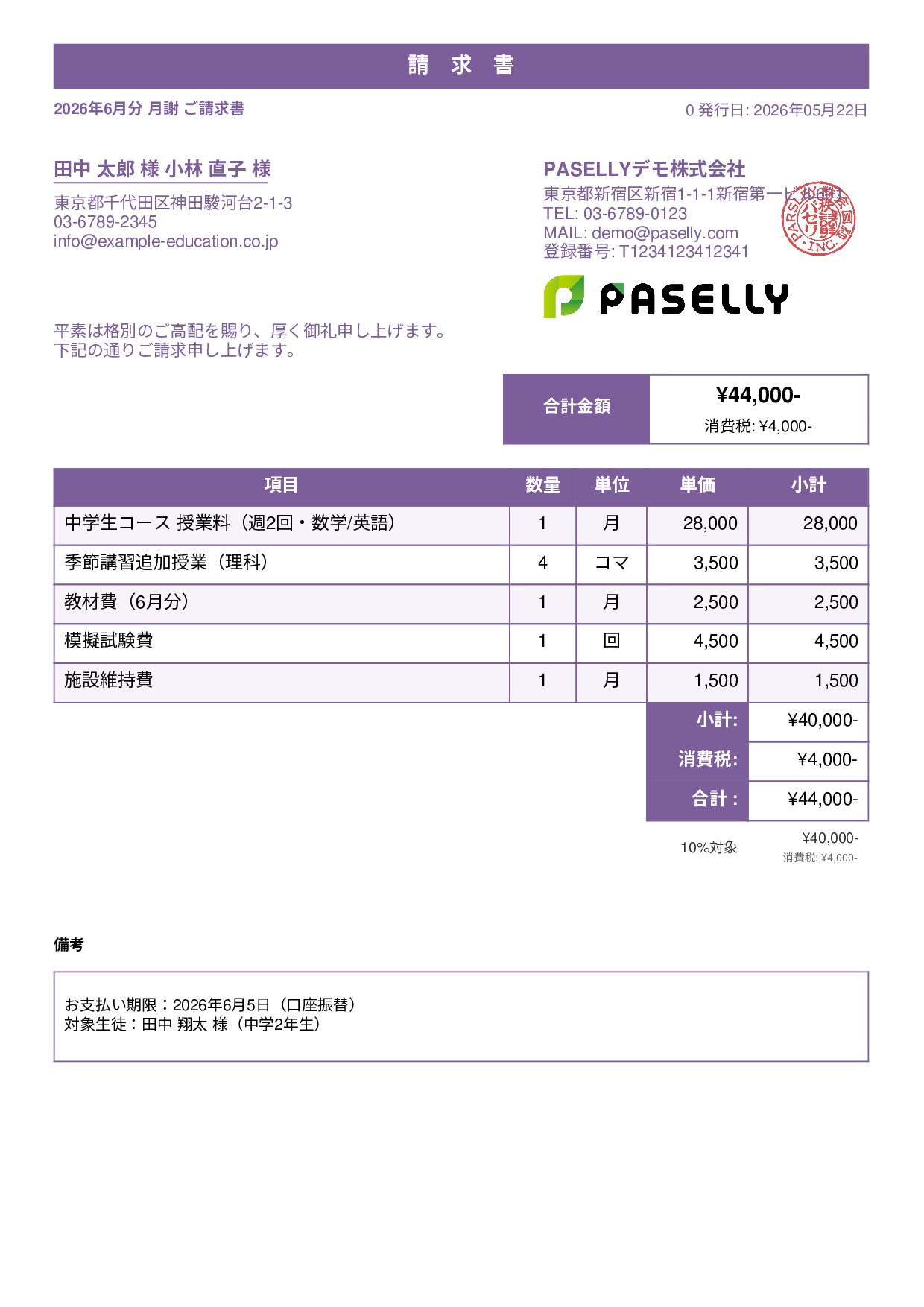学習塾 月謝請求書 - スタンダード1