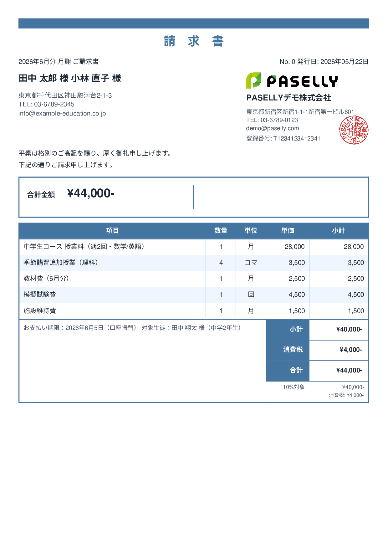 学習塾 月謝請求書 - スタンダード2