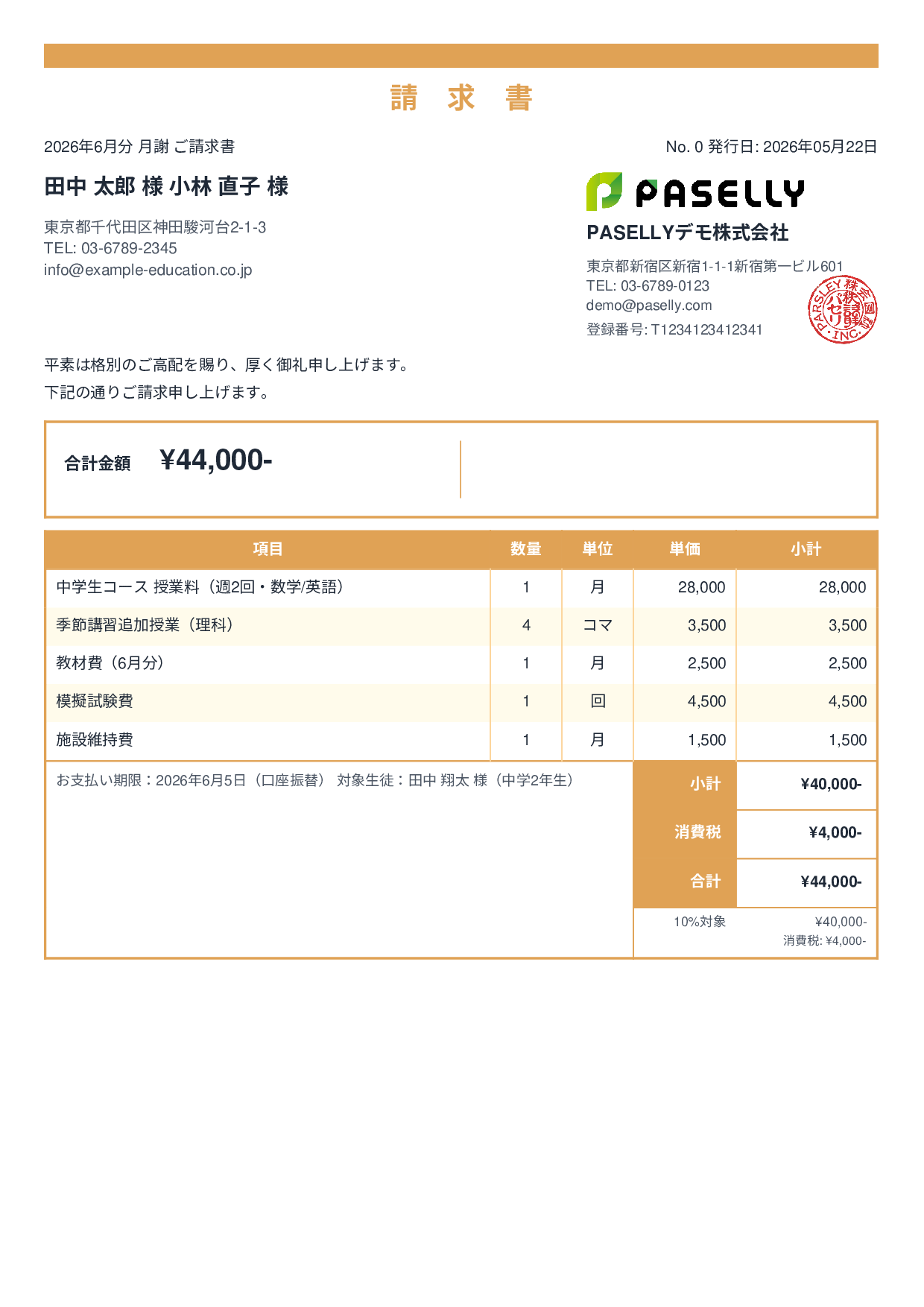 学習塾 月謝請求書 - スタンダード2