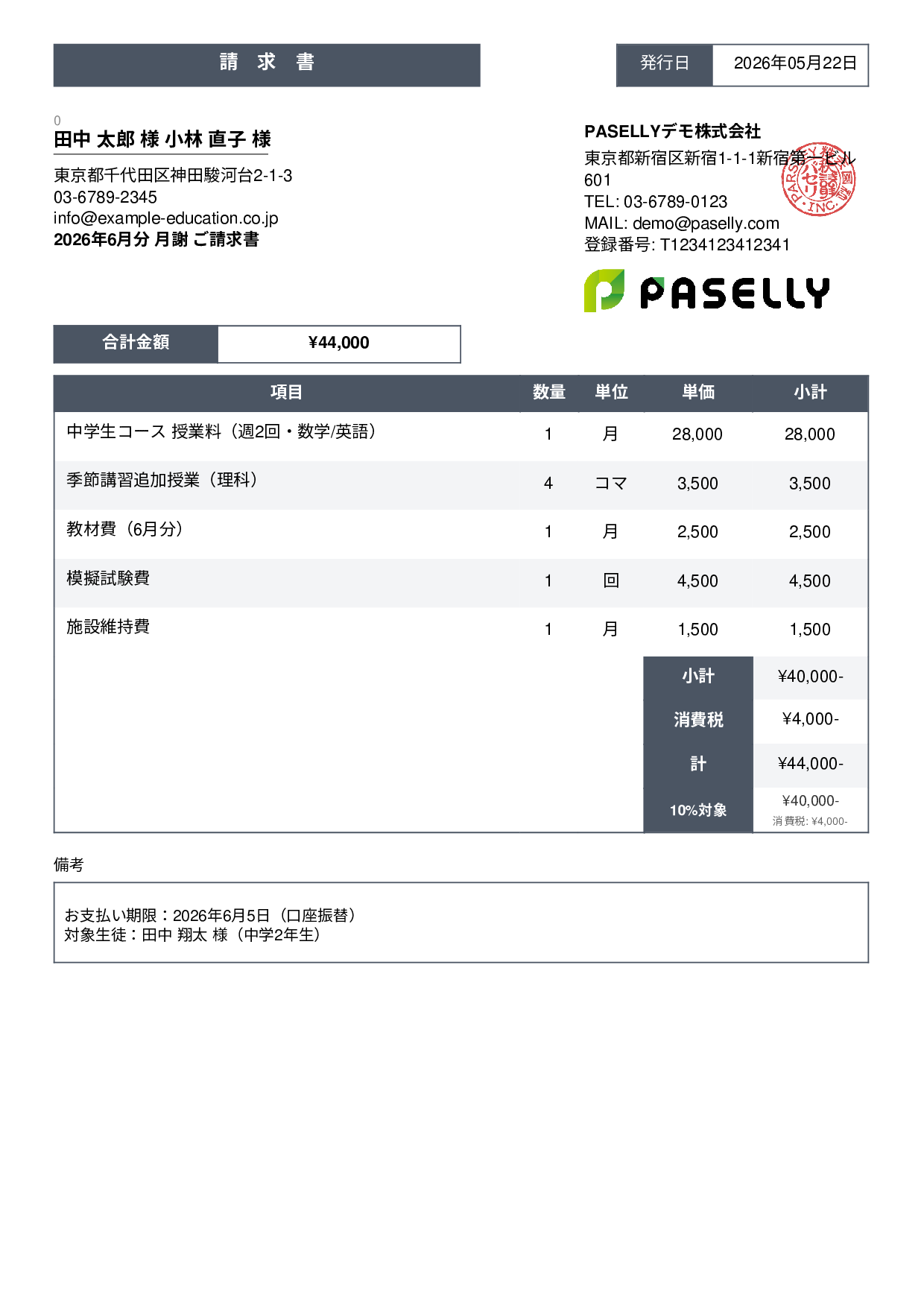 学習塾 月謝請求書 - スタンダード3