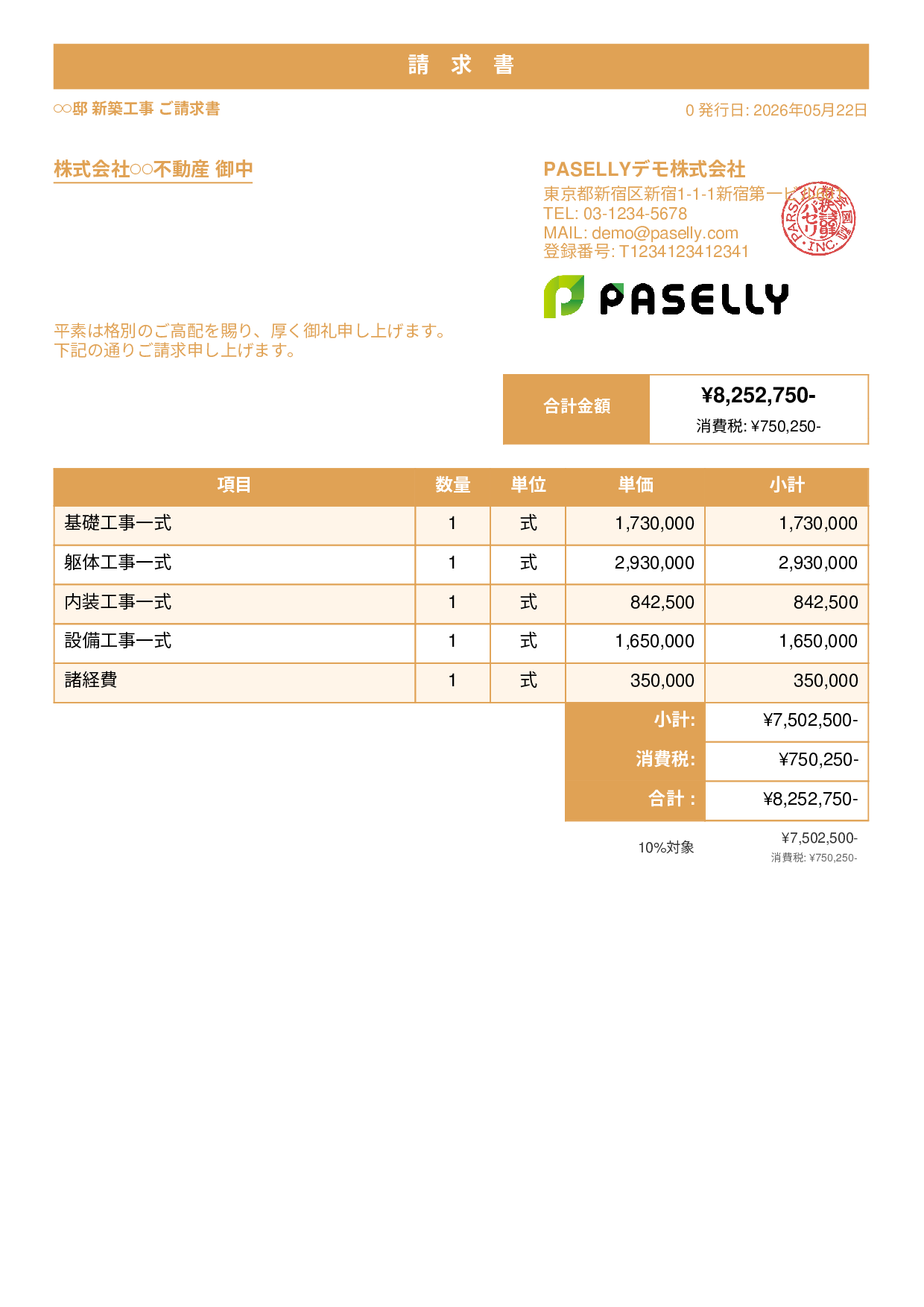 建設業 工事請求書 - スタンダード1