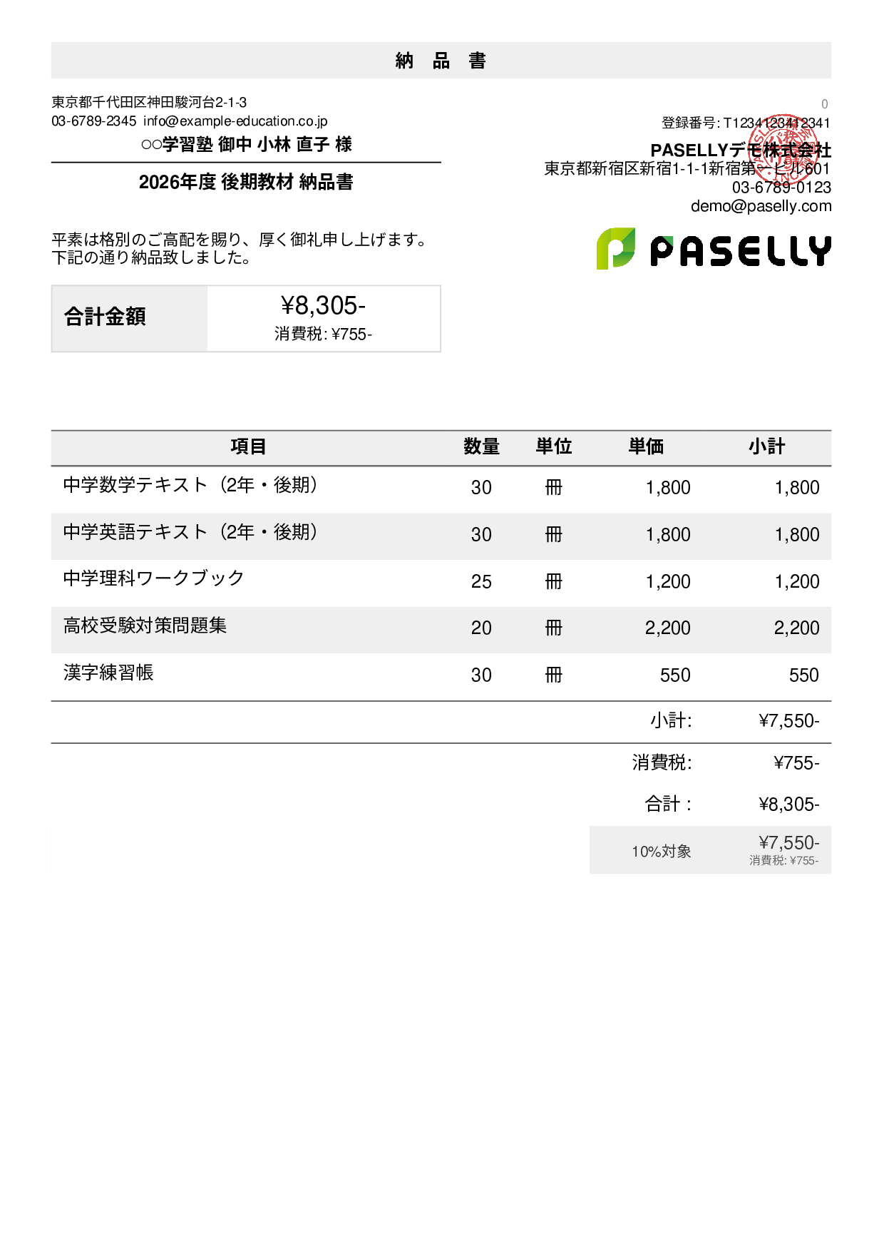 教材 納品書