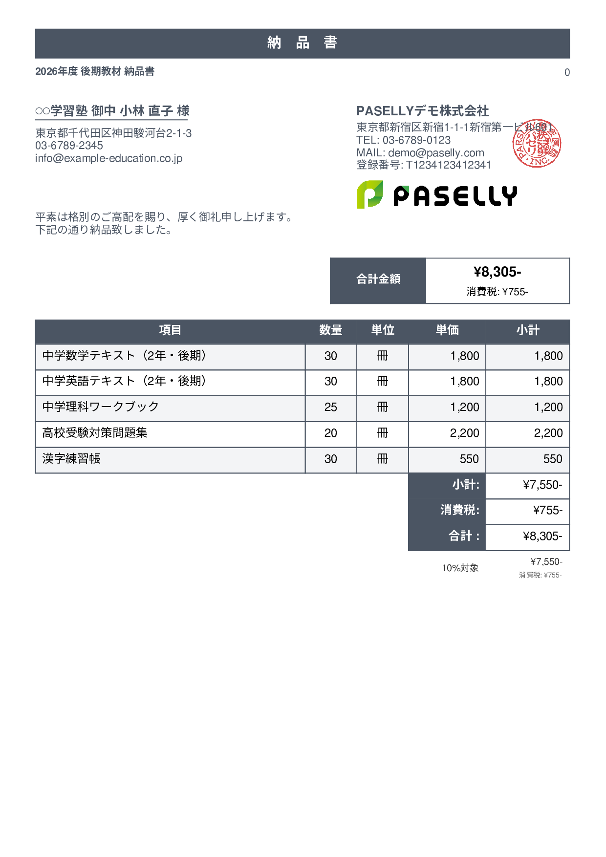 教材 納品書 - スタンダード1