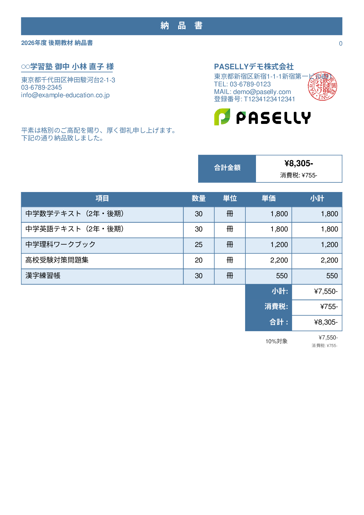 教材 納品書 - スタンダード1