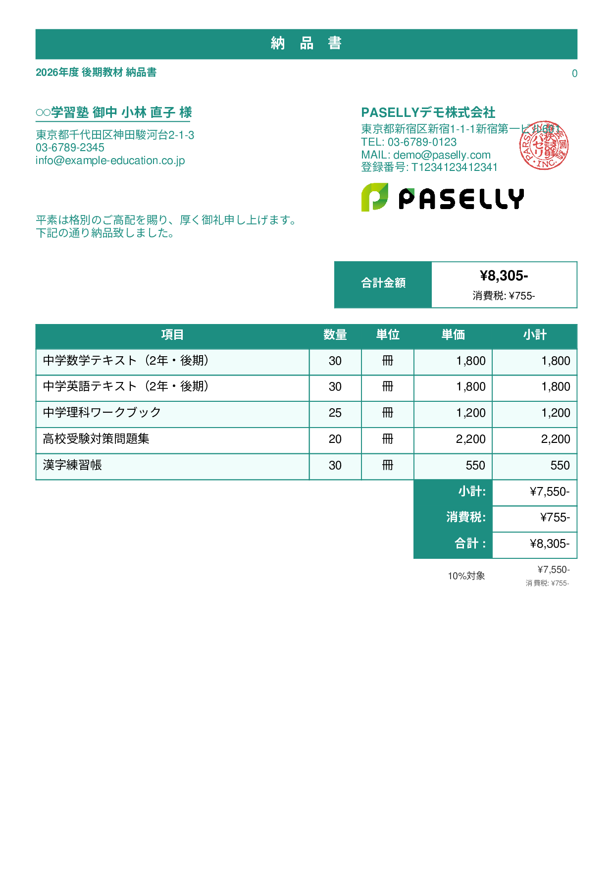 教材 納品書 - スタンダード1