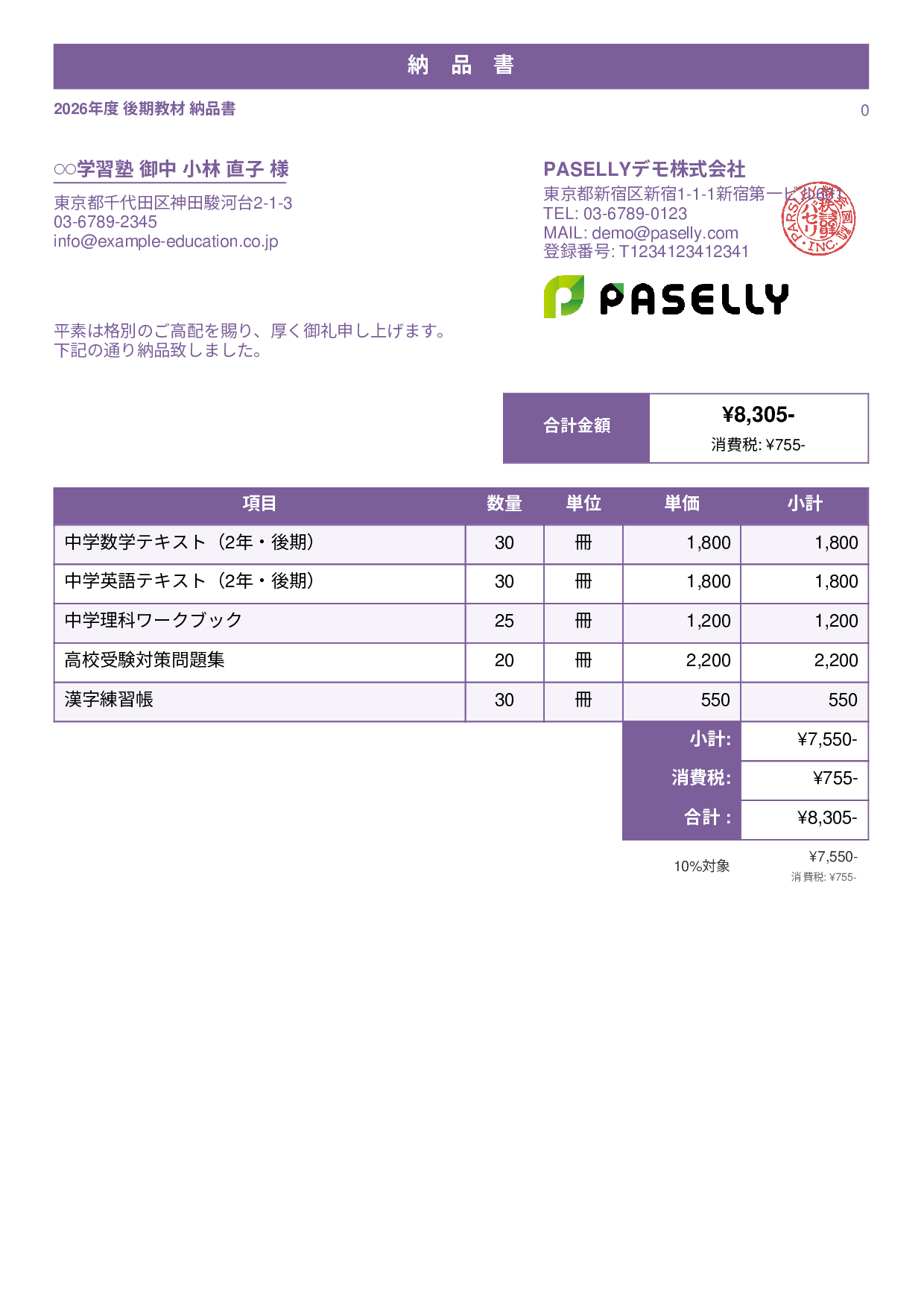 教材 納品書 - スタンダード1