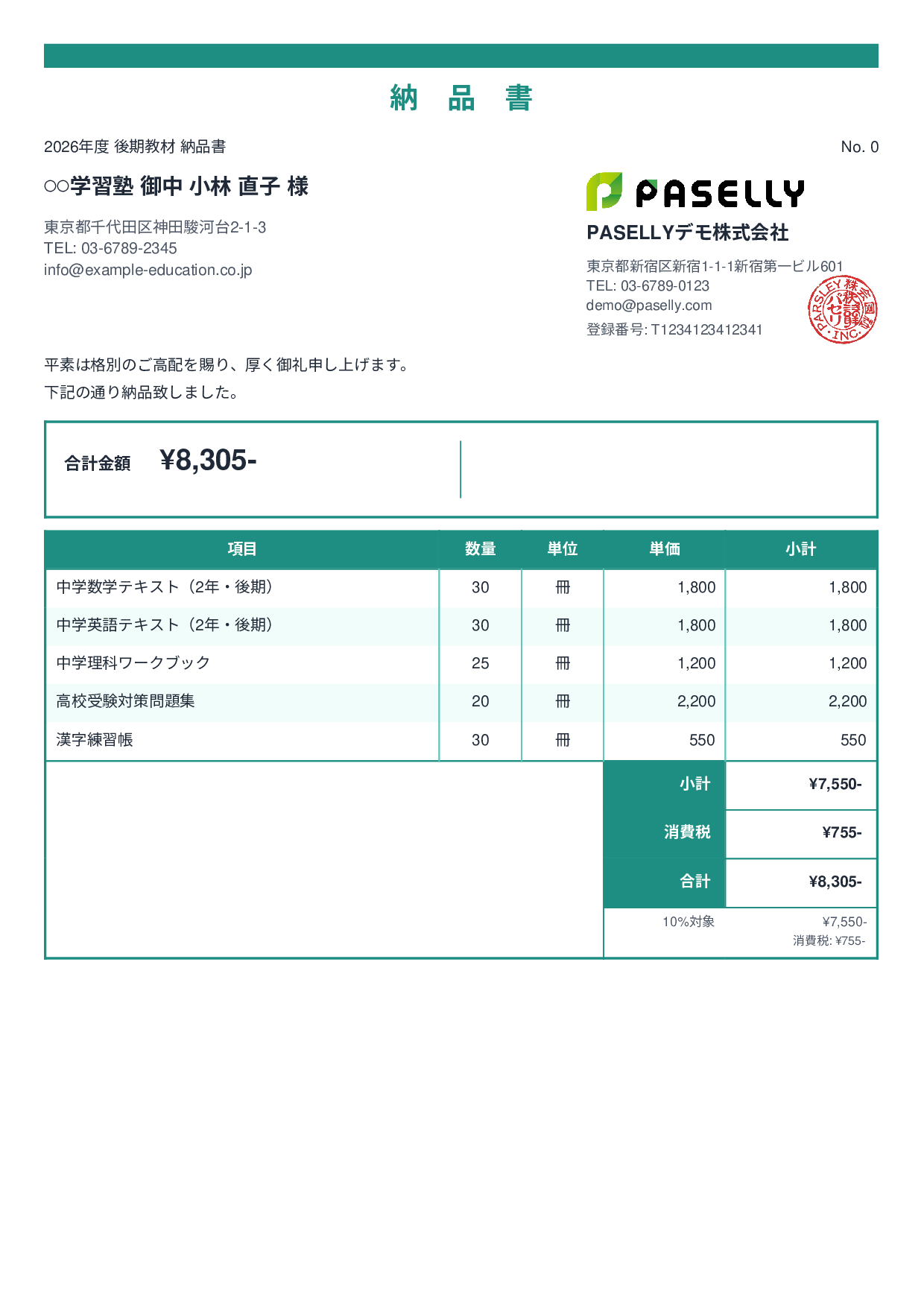 教材 納品書 - スタンダード2
