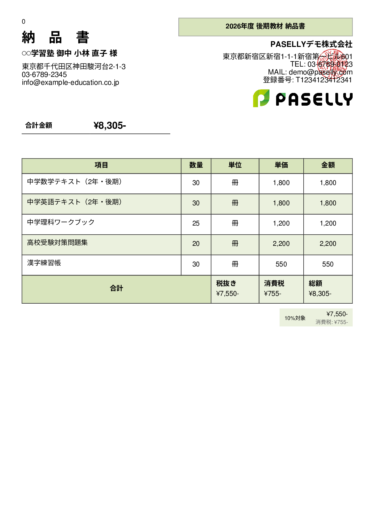 教材 納品書 - パネル