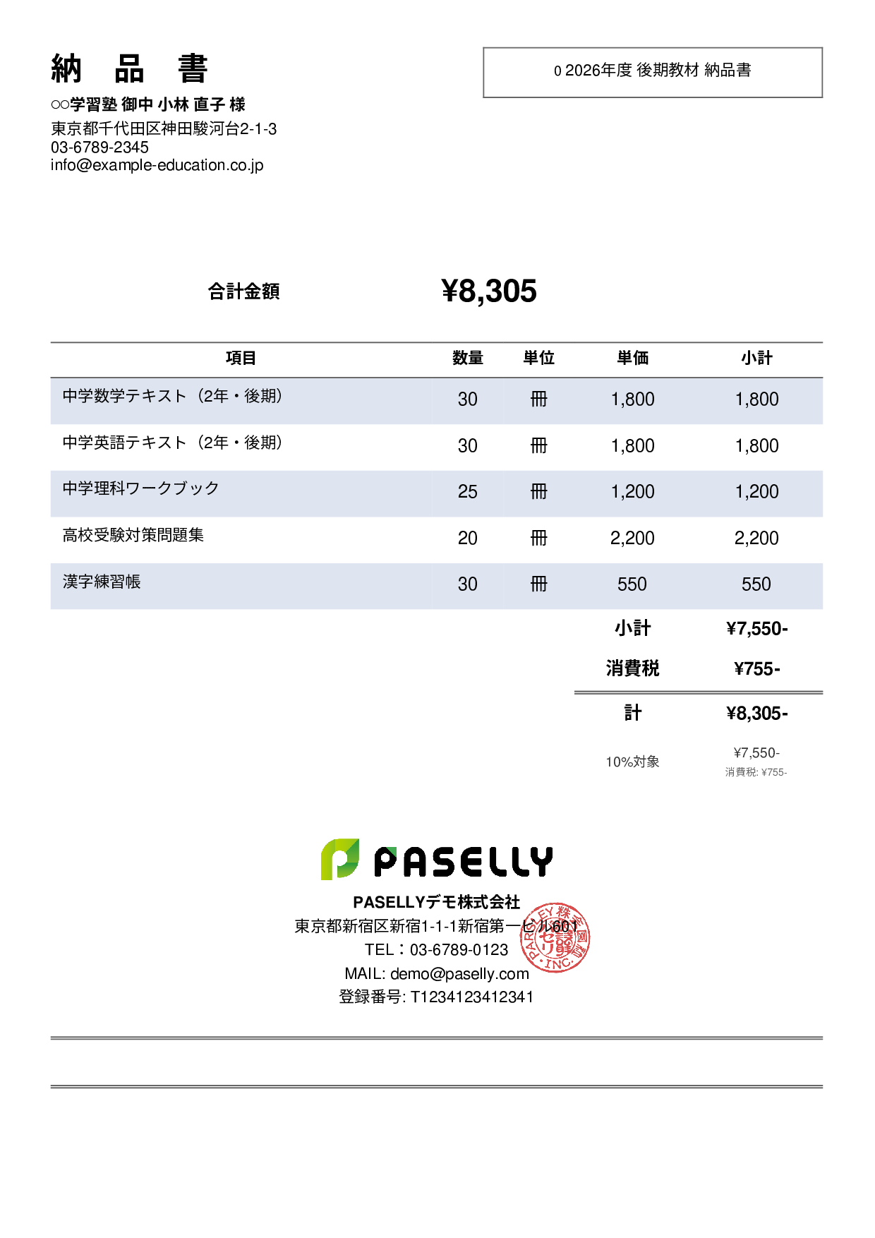 教材 納品書 - シンプル2
