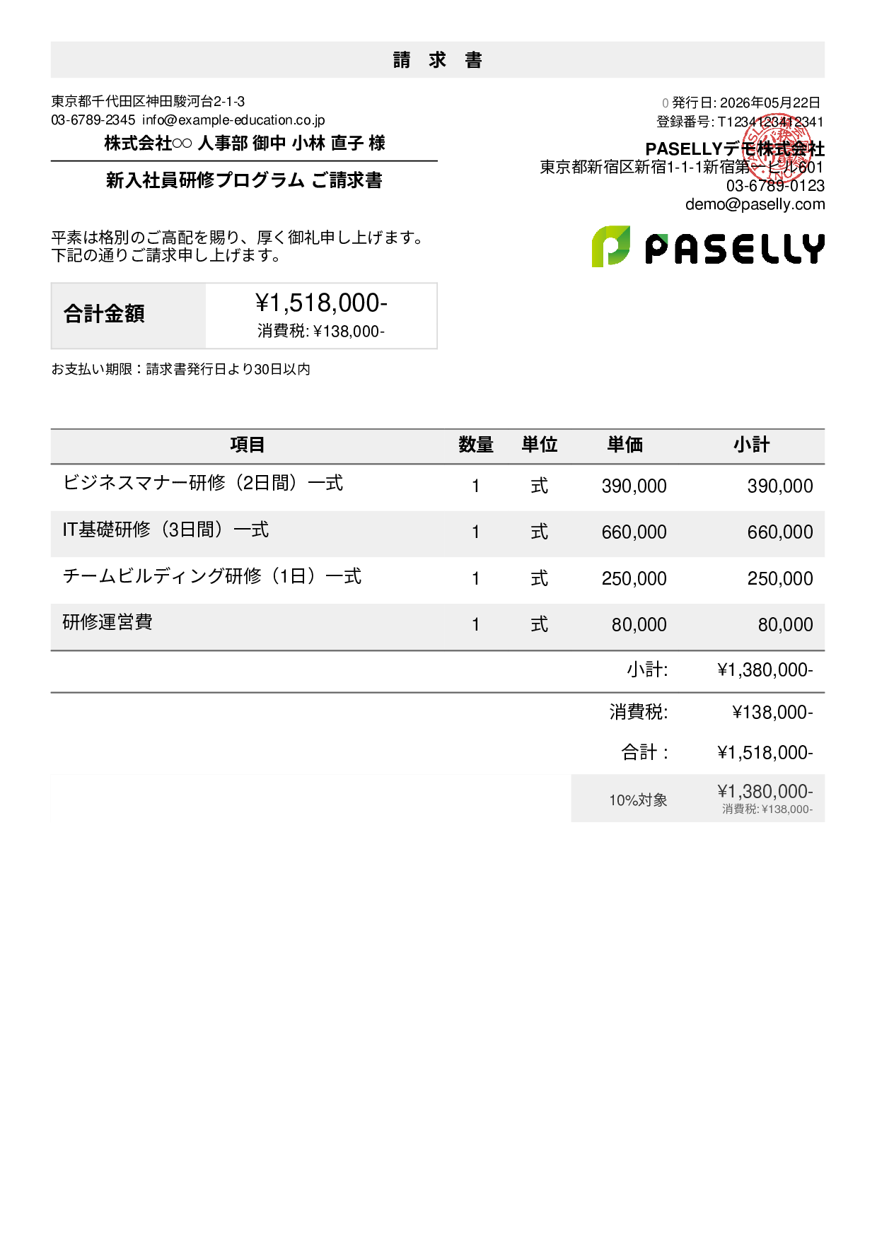 企業研修 請求書