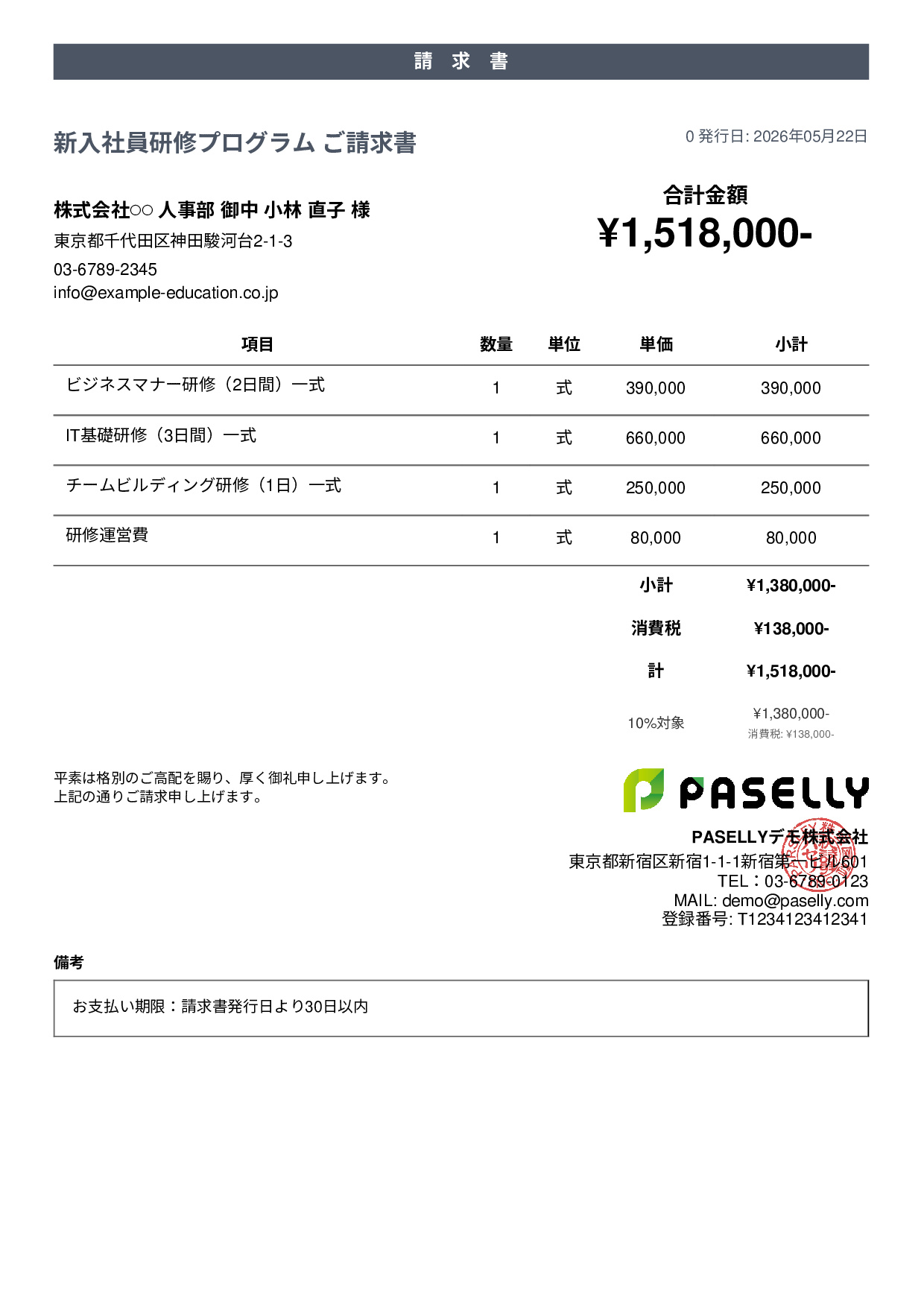 企業研修 請求書 - カジュアル