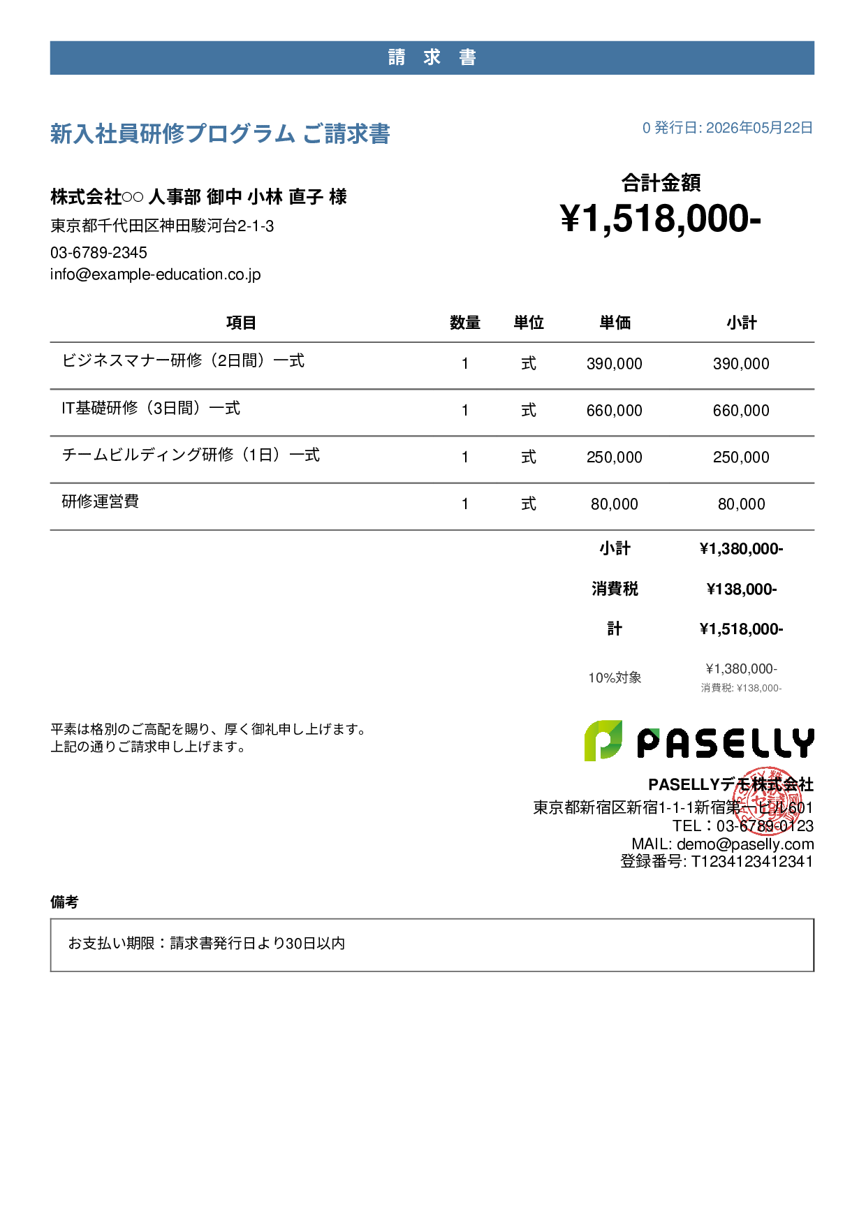 企業研修 請求書 - カジュアル