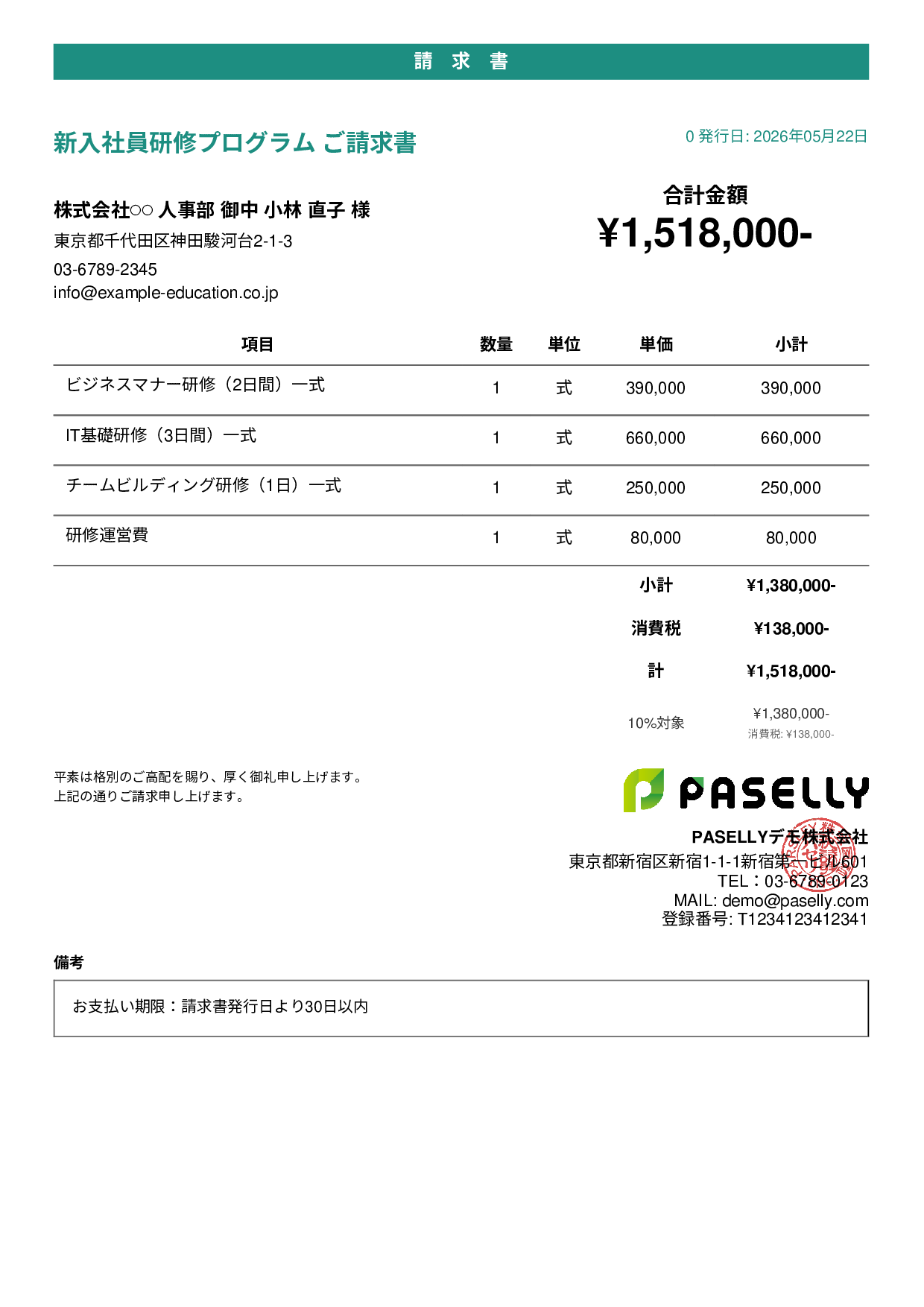 企業研修 請求書 - カジュアル