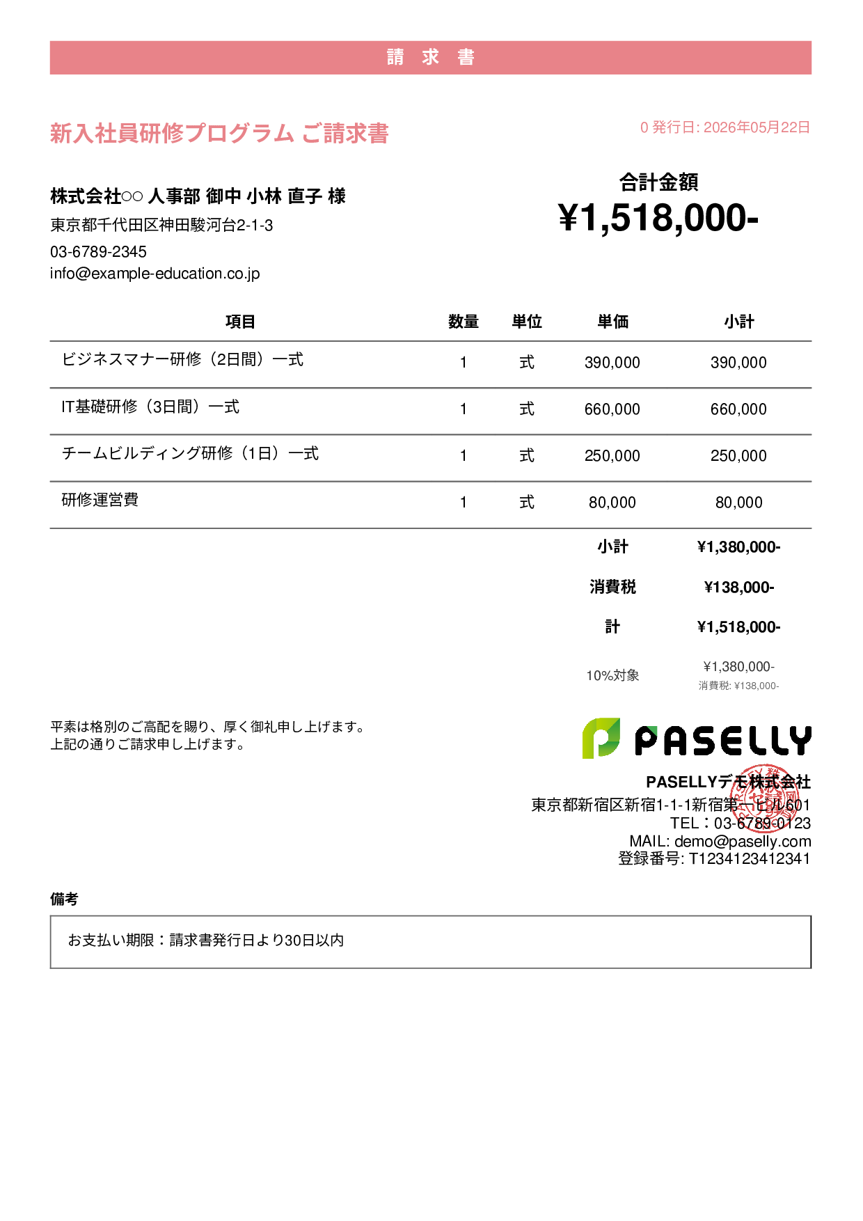 企業研修 請求書 - カジュアル