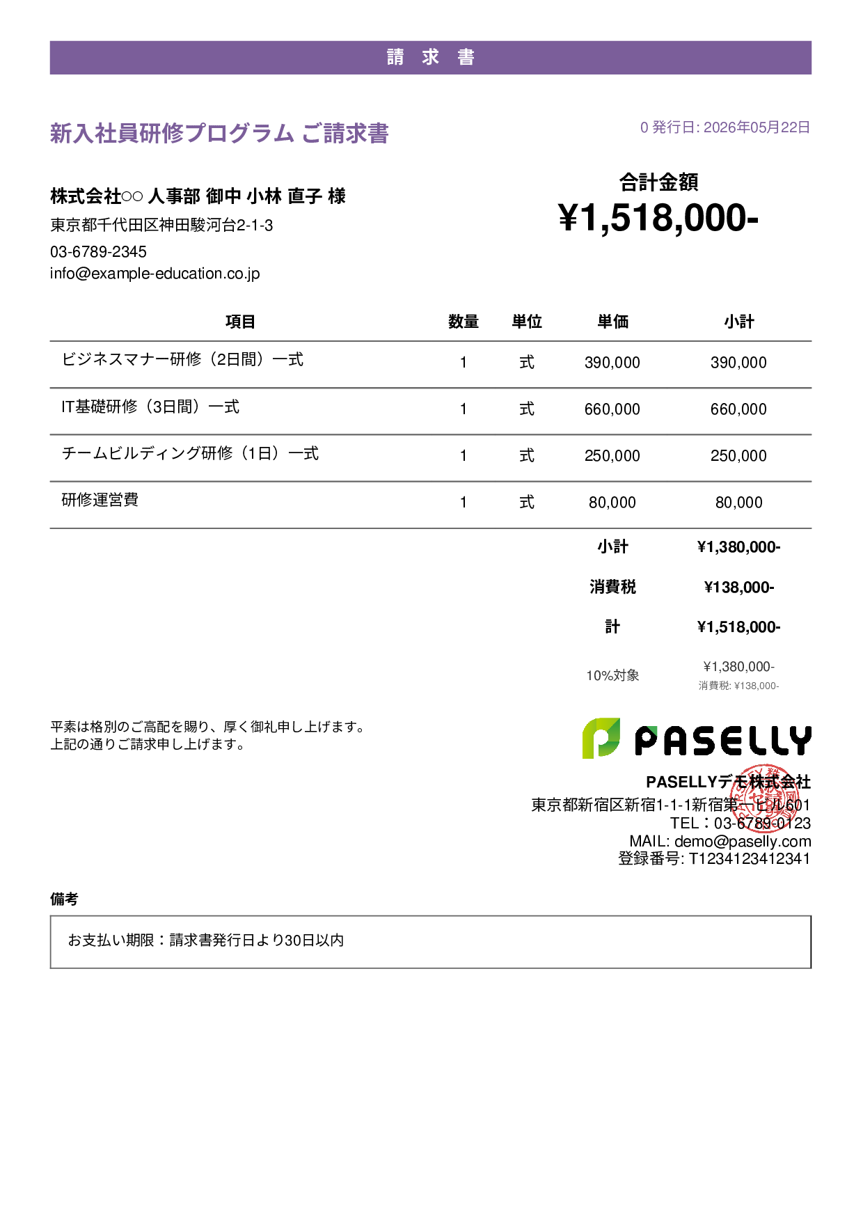 企業研修 請求書 - カジュアル