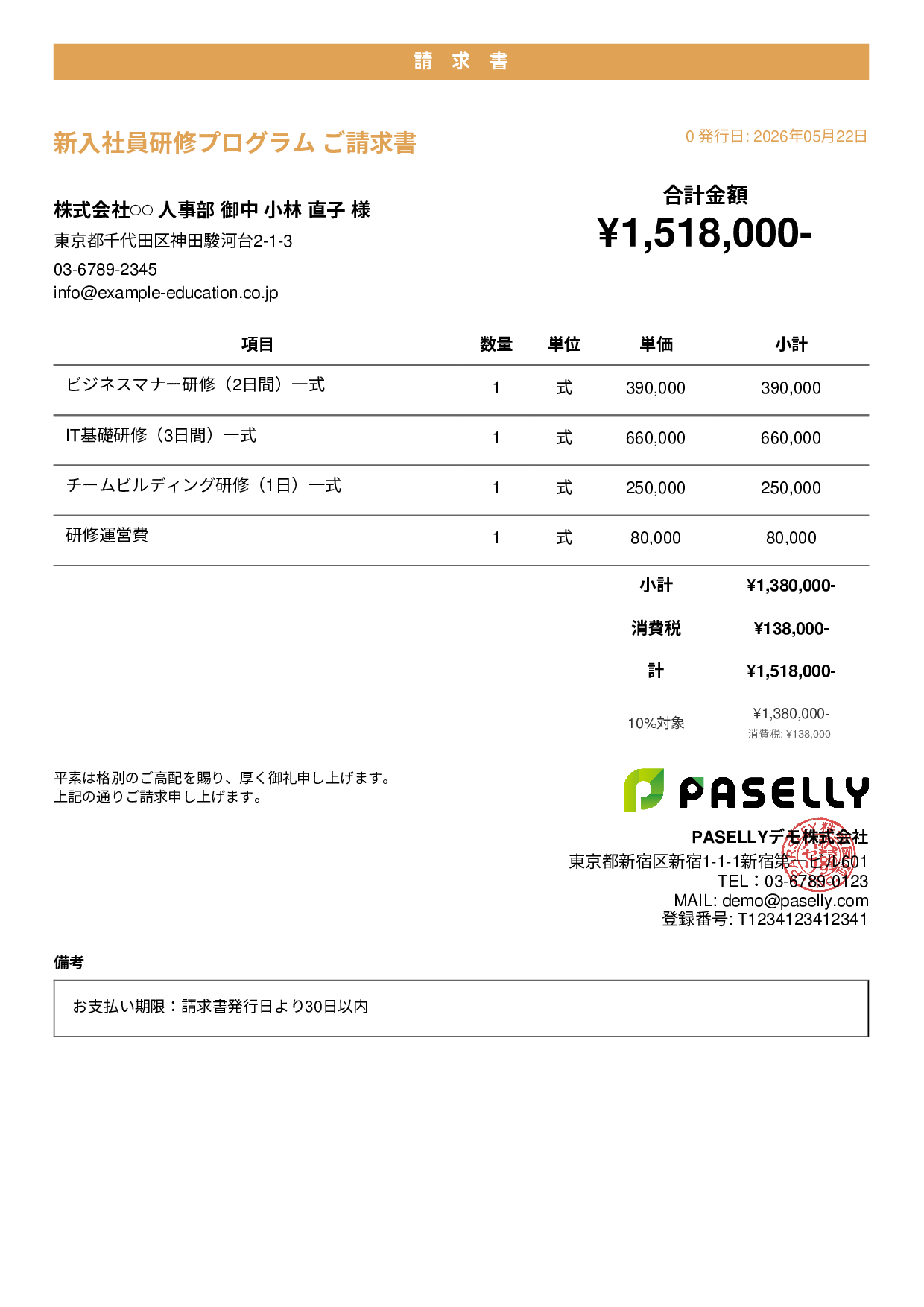 企業研修 請求書 - カジュアル