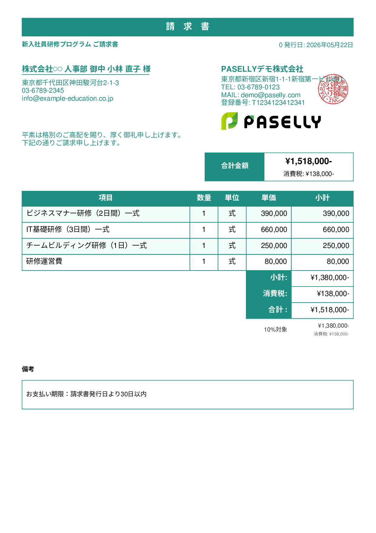 企業研修 請求書 - スタンダード1