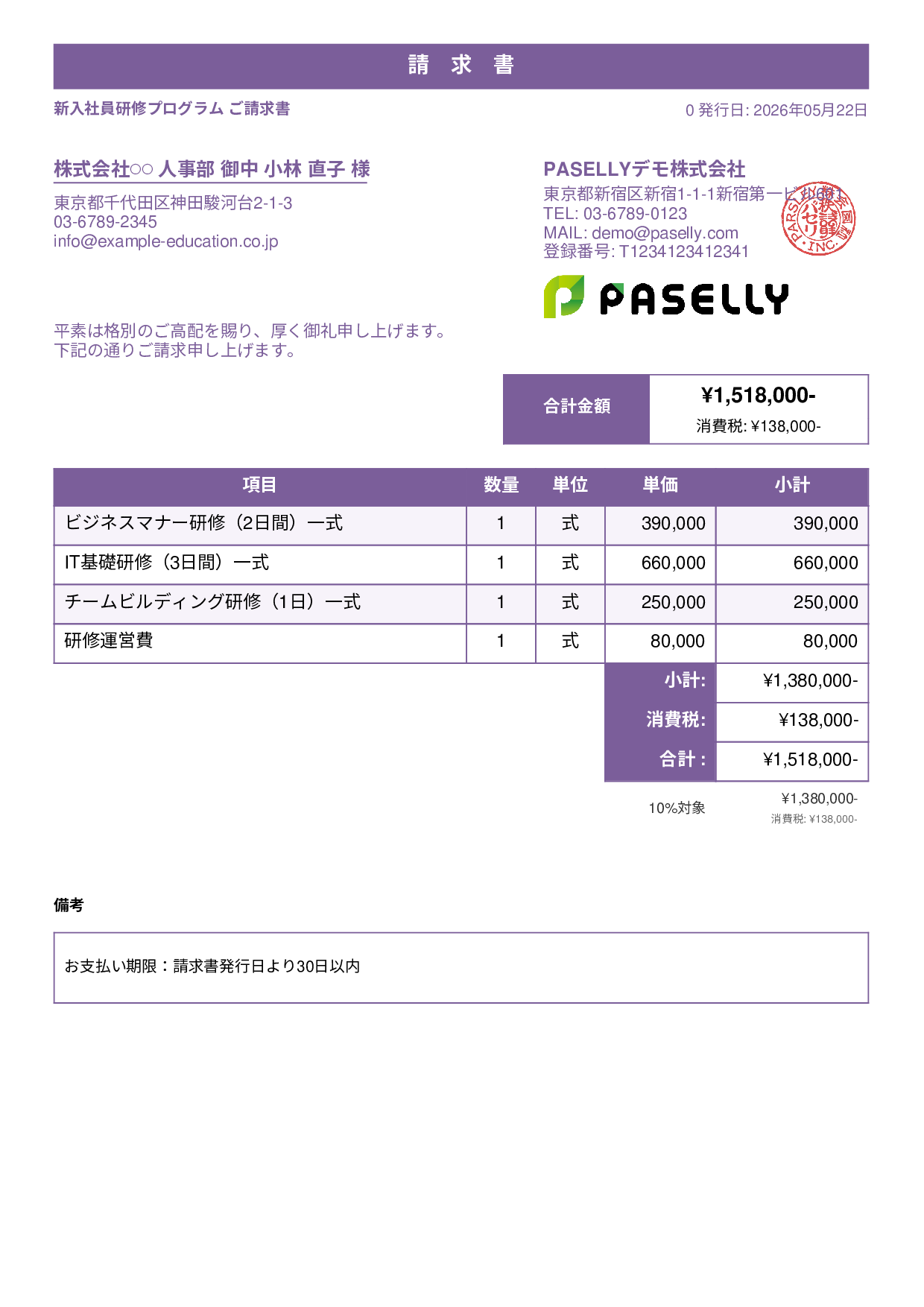 企業研修 請求書 - スタンダード1