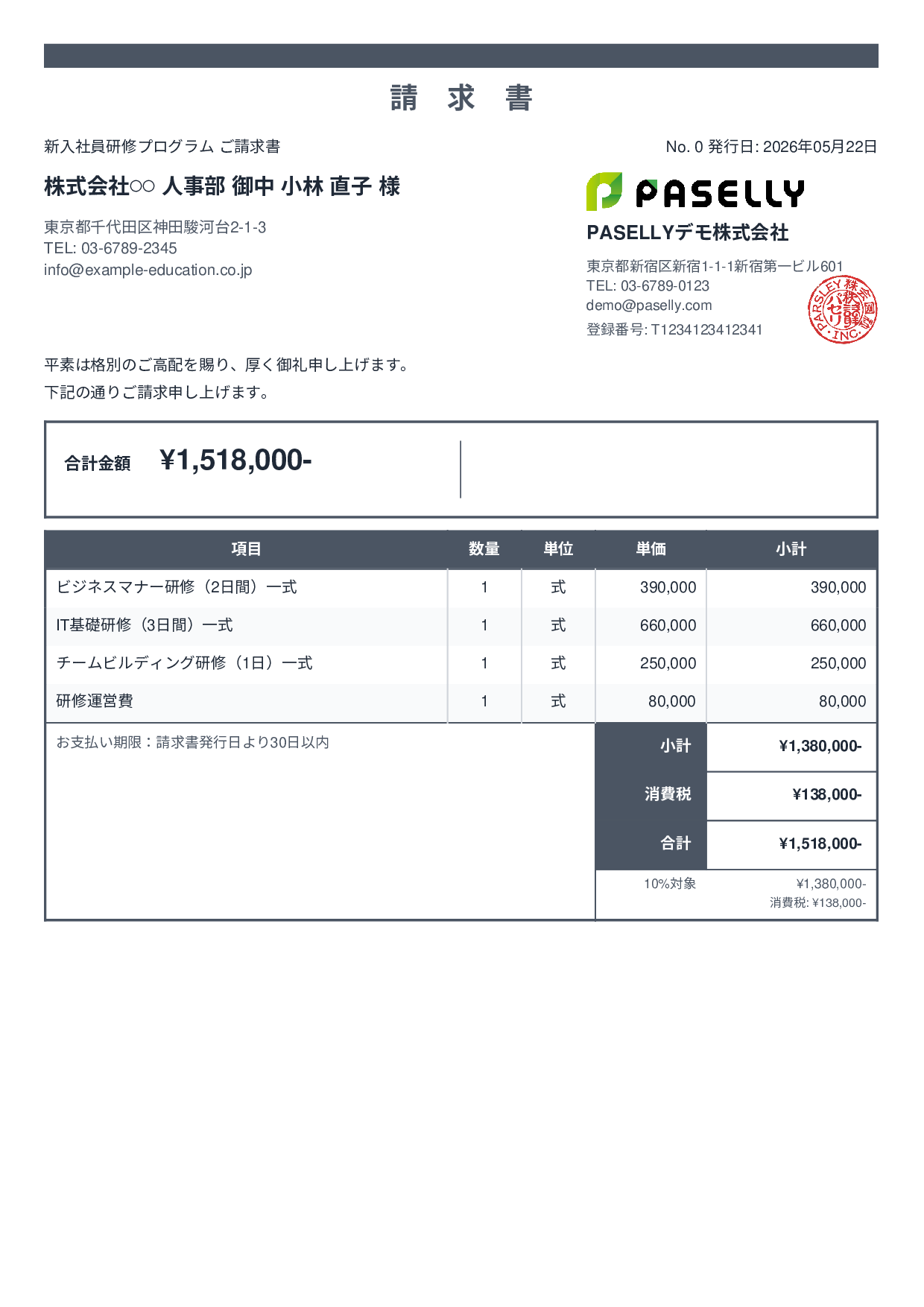 企業研修 請求書 - スタンダード2