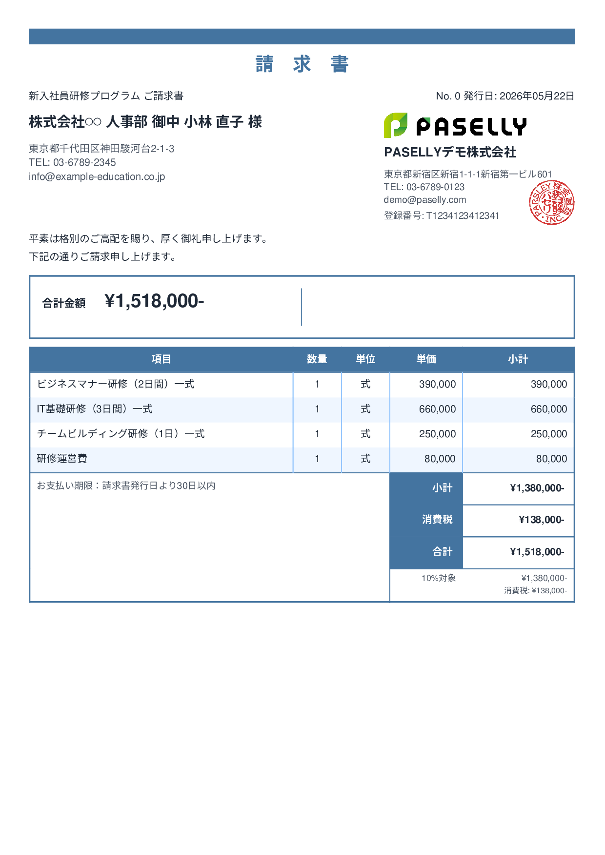 企業研修 請求書 - スタンダード2