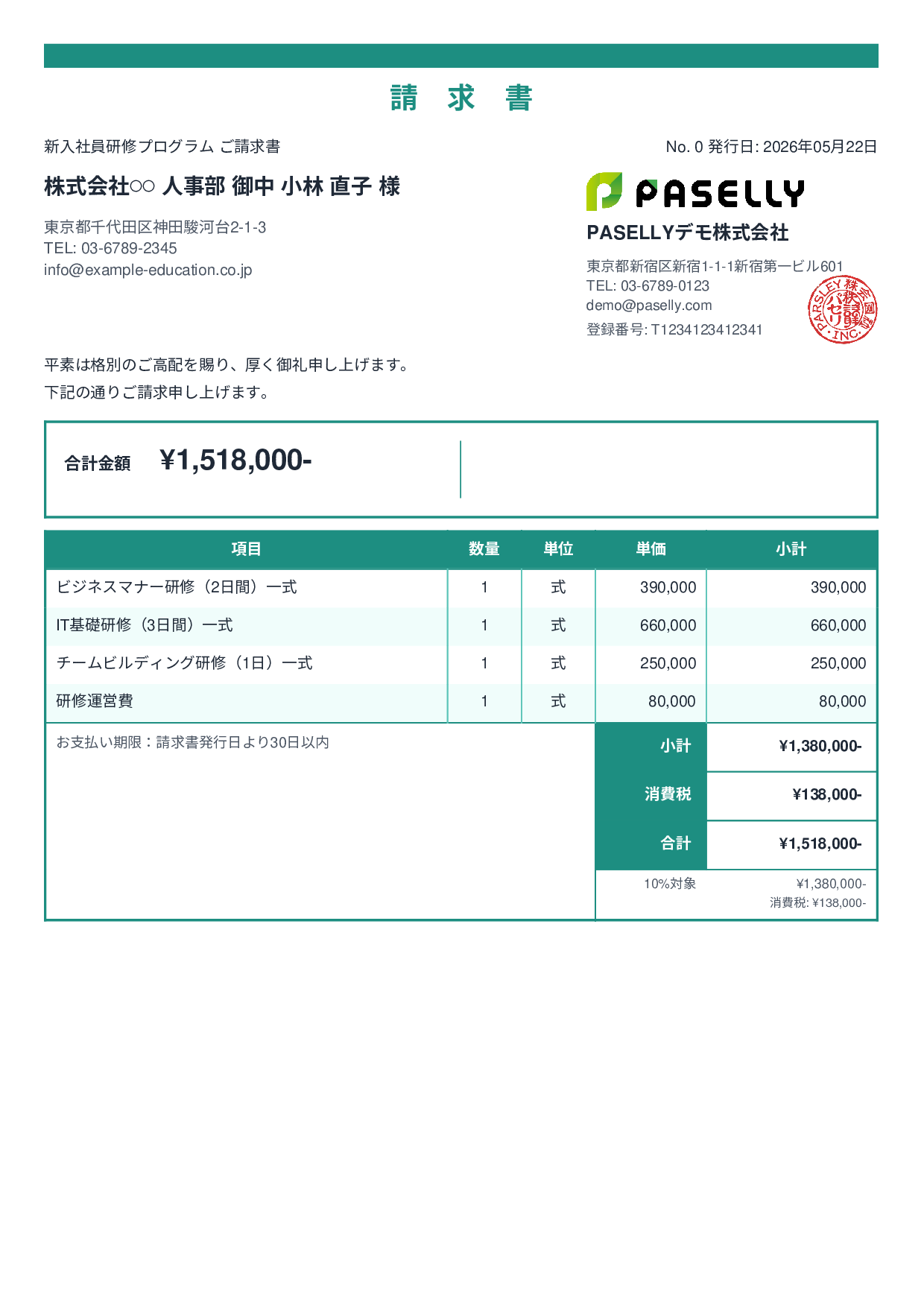 企業研修 請求書 - スタンダード2